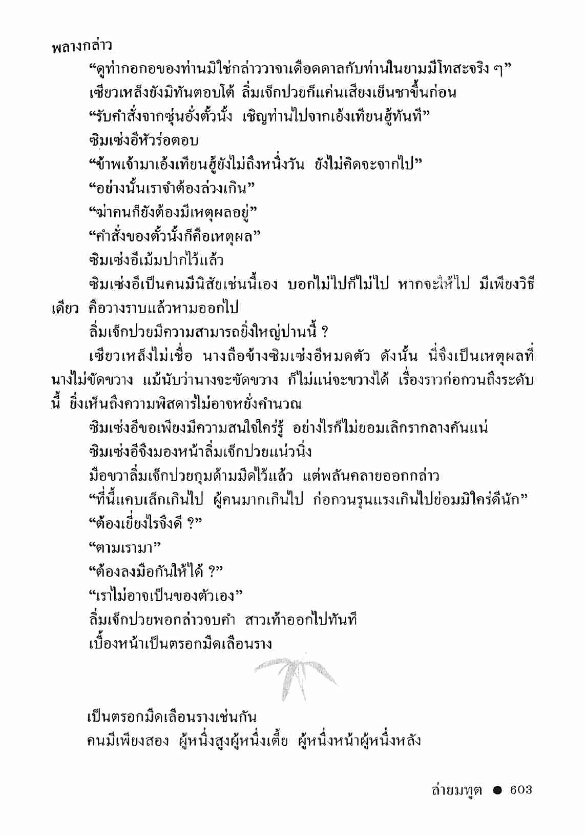 ซิมเซ่งอี ตอน ล่ายมทูต เล่ม 2 (จบ)