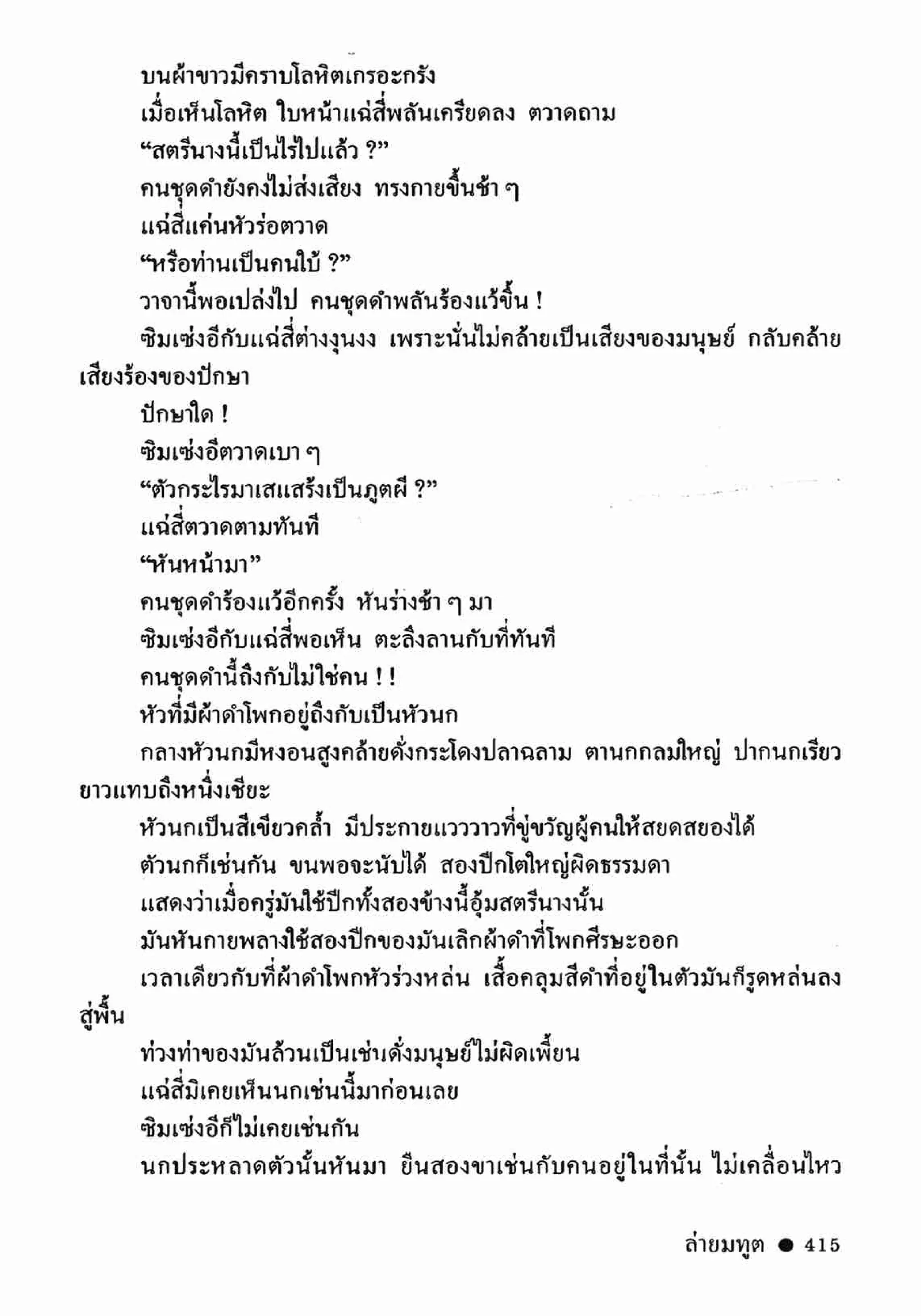 ซิมเซ่งอี ตอน ล่ายมทูต เล่ม 2 (จบ)