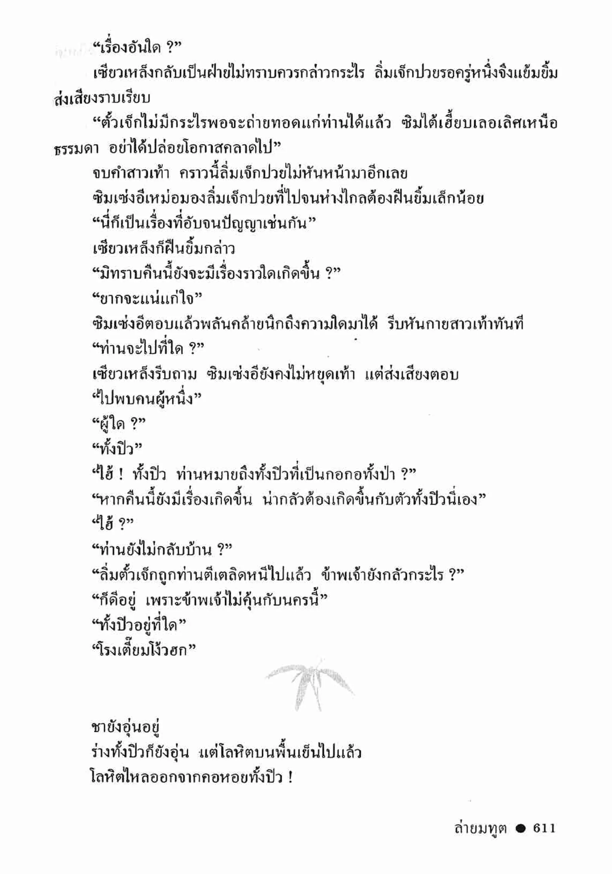 ซิมเซ่งอี ตอน ล่ายมทูต เล่ม 2 (จบ)