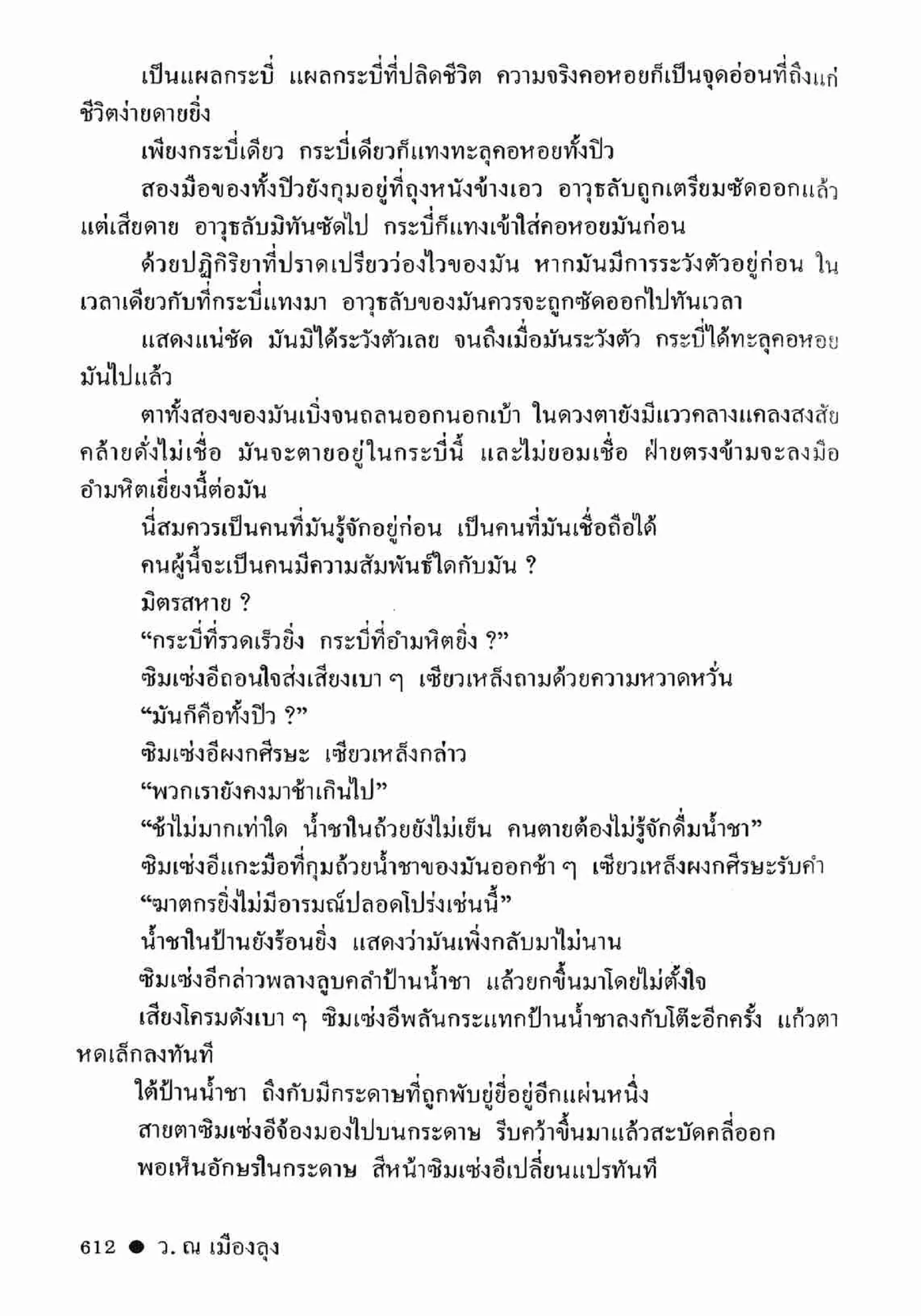 ซิมเซ่งอี ตอน ล่ายมทูต เล่ม 2 (จบ)