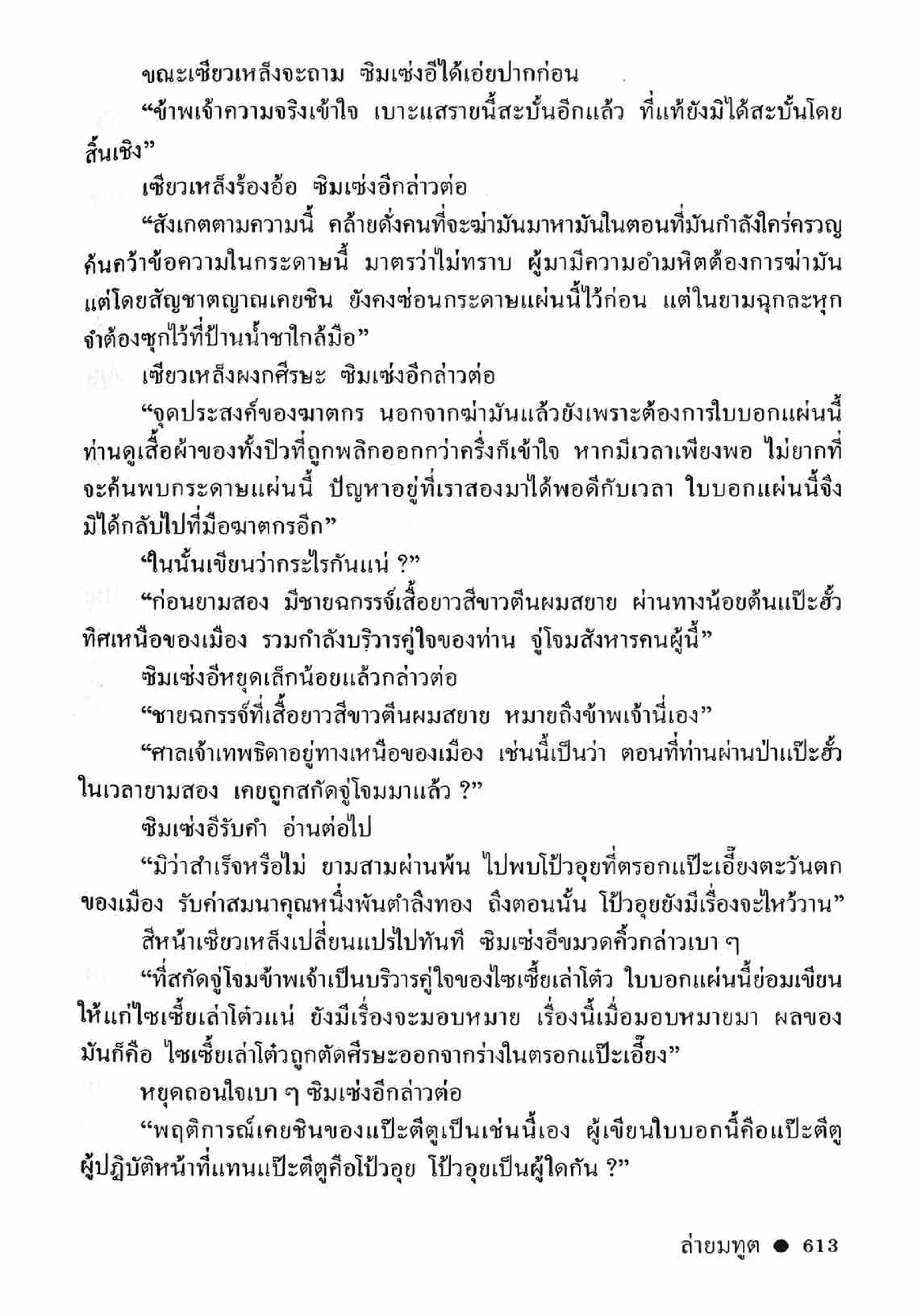 ซิมเซ่งอี ตอน ล่ายมทูต เล่ม 2 (จบ)