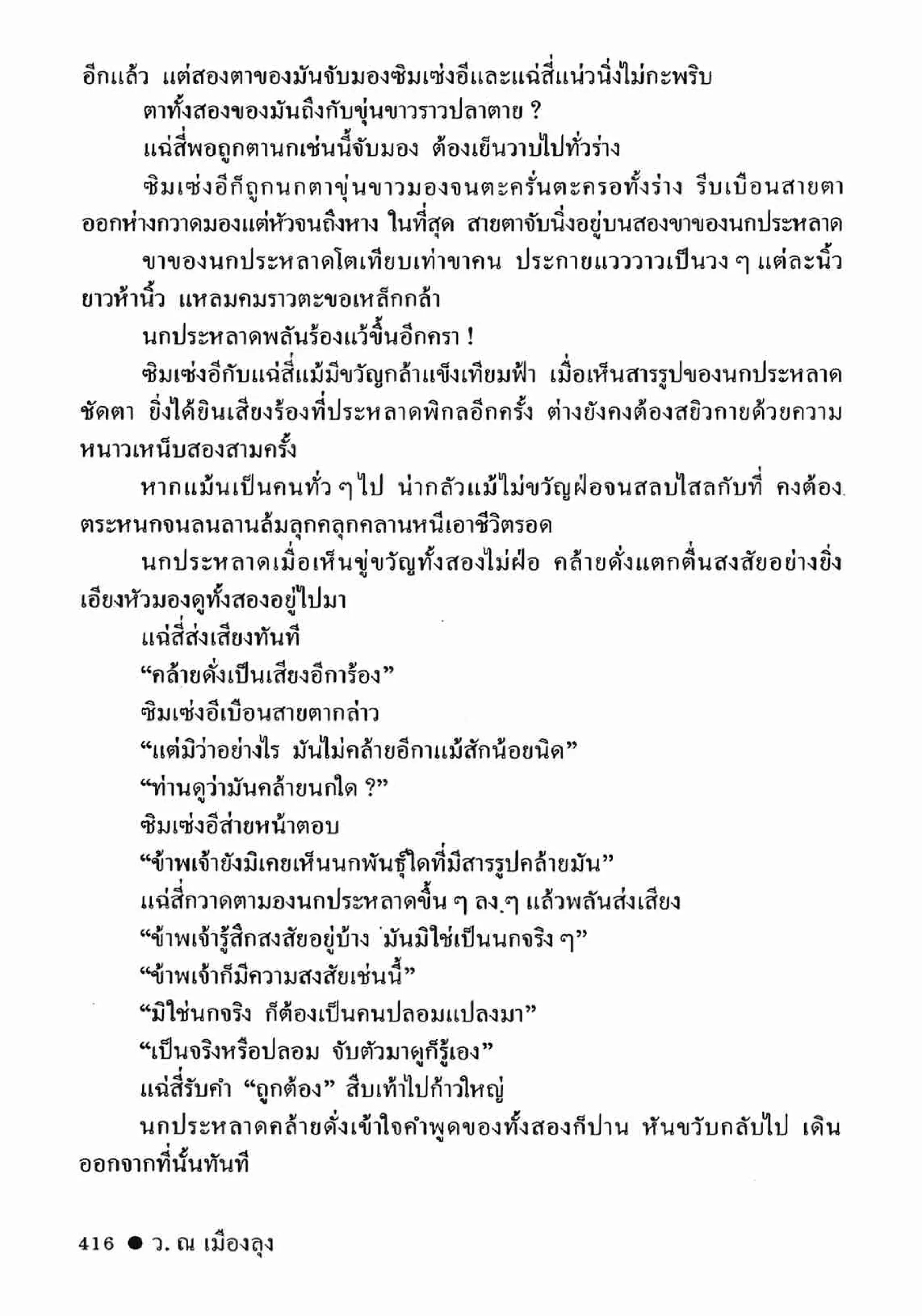 ซิมเซ่งอี ตอน ล่ายมทูต เล่ม 2 (จบ)