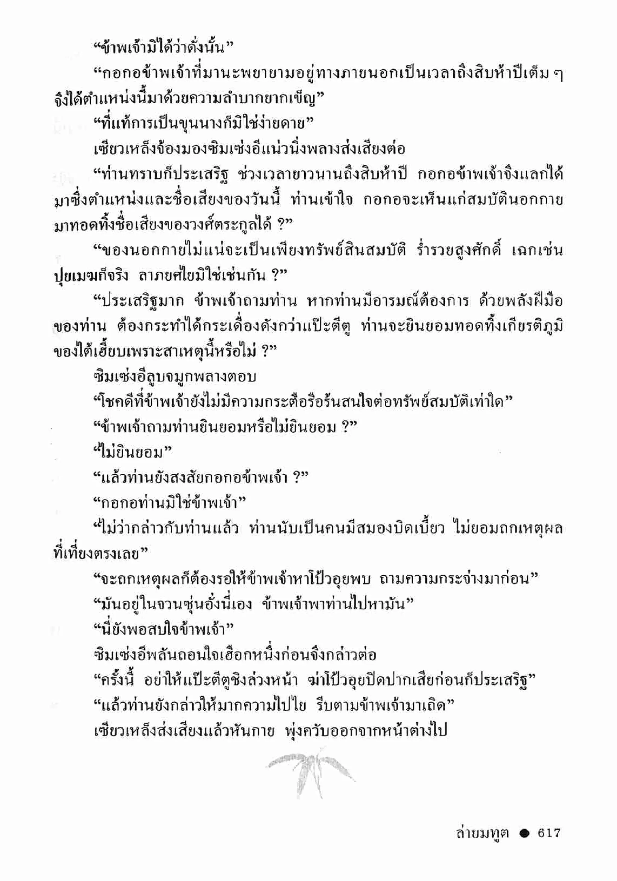 ซิมเซ่งอี ตอน ล่ายมทูต เล่ม 2 (จบ)