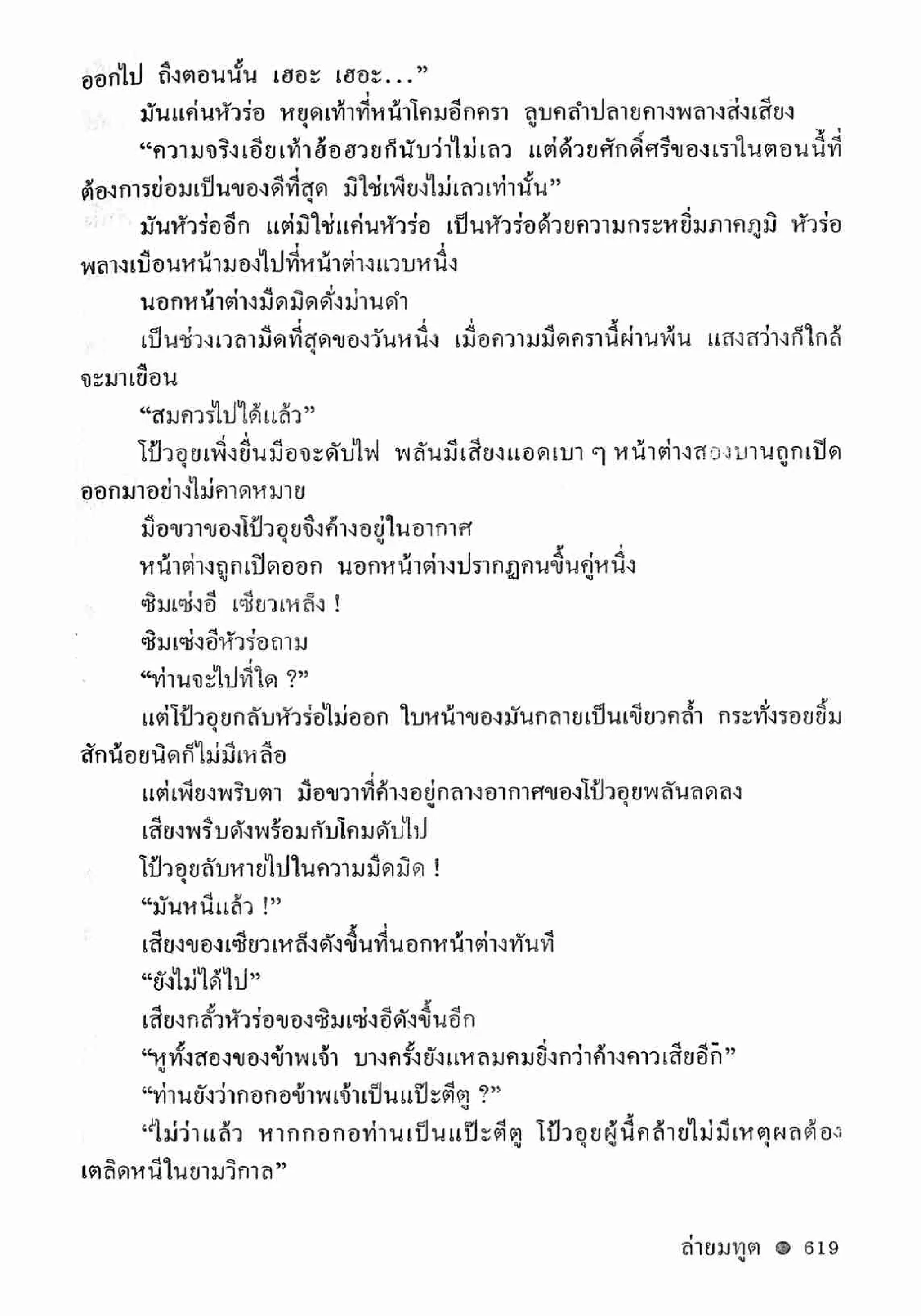 ซิมเซ่งอี ตอน ล่ายมทูต เล่ม 2 (จบ)