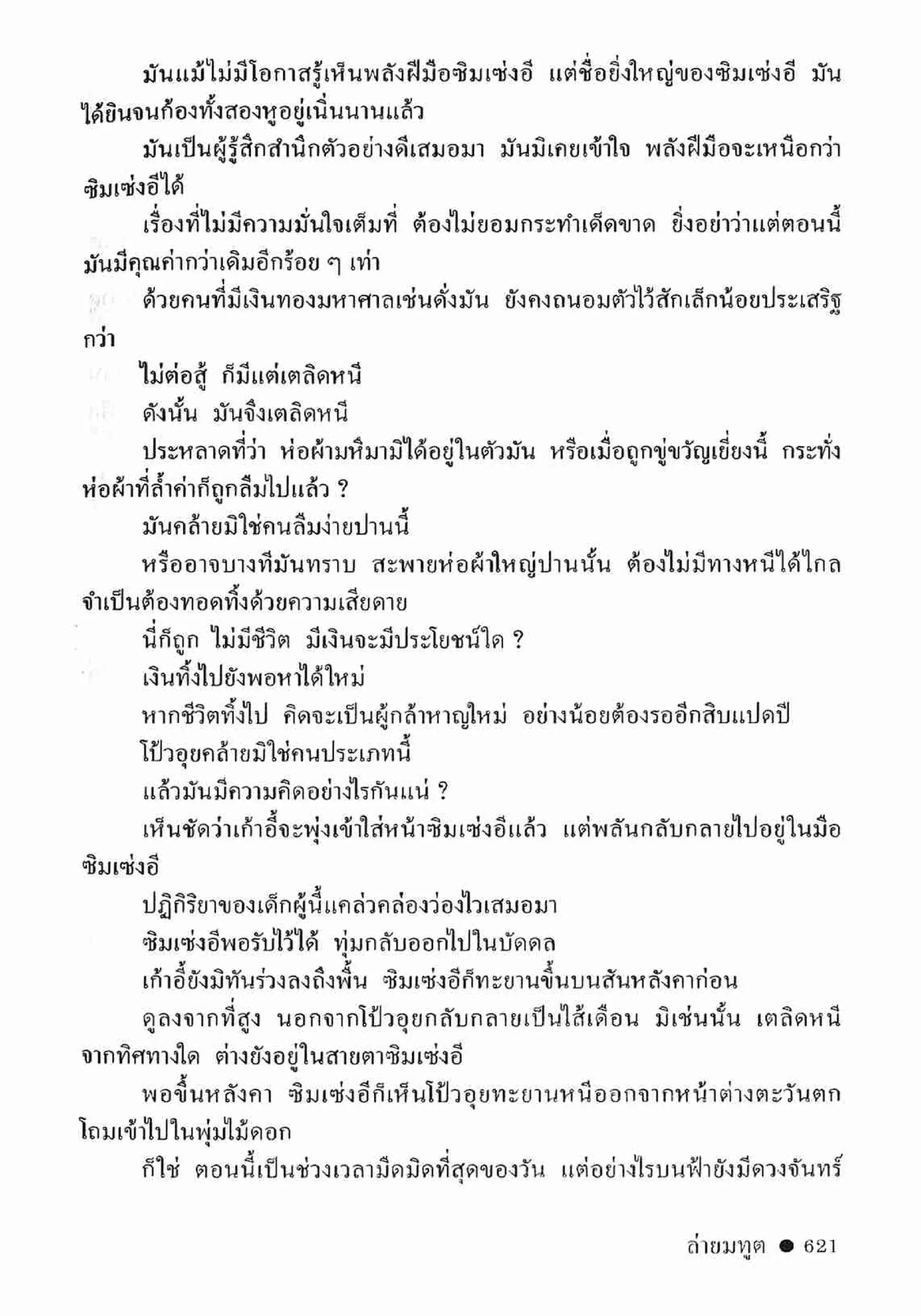 ซิมเซ่งอี ตอน ล่ายมทูต เล่ม 2 (จบ)