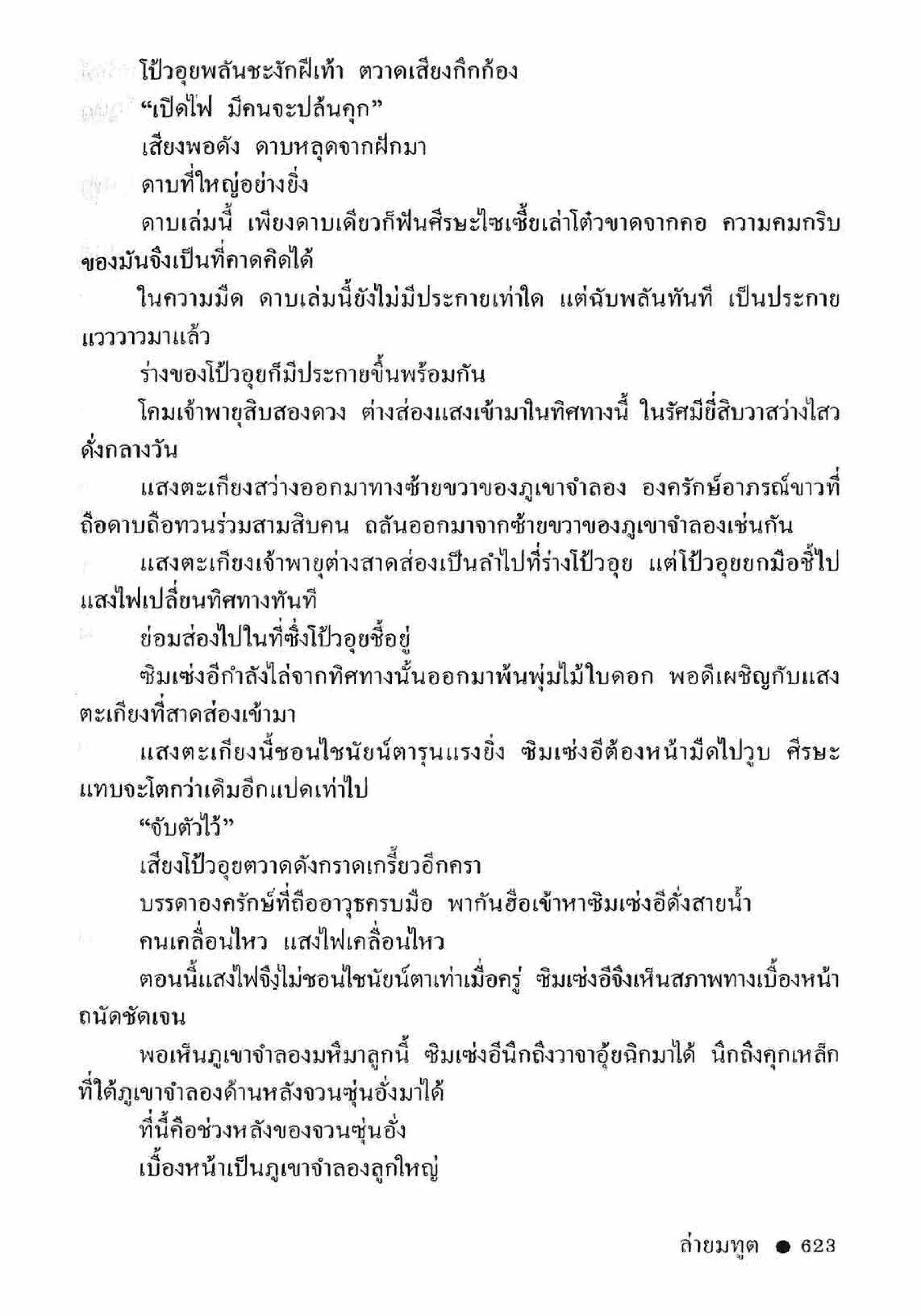 ซิมเซ่งอี ตอน ล่ายมทูต เล่ม 2 (จบ)