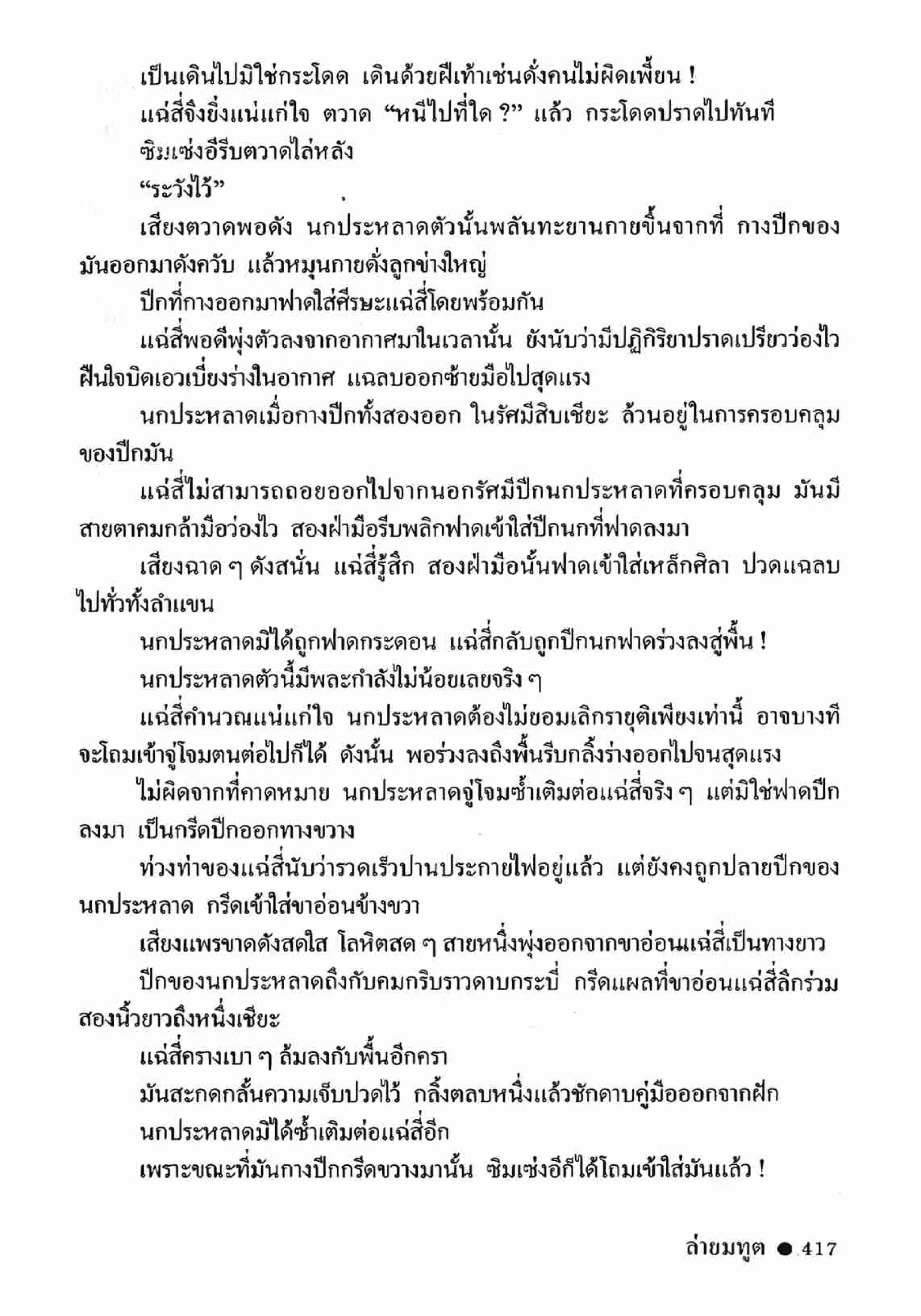 ซิมเซ่งอี ตอน ล่ายมทูต เล่ม 2 (จบ)