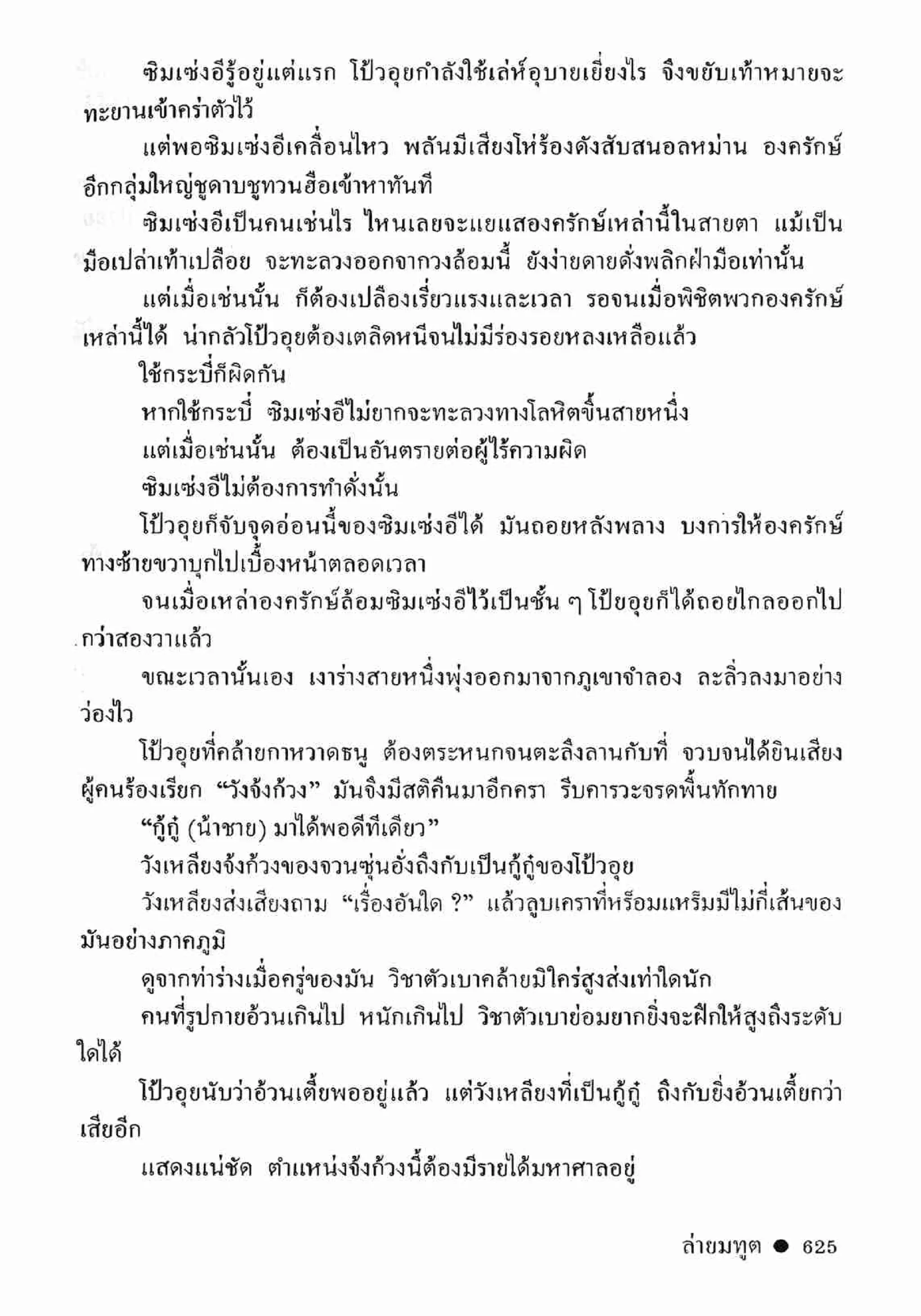 ซิมเซ่งอี ตอน ล่ายมทูต เล่ม 2 (จบ)