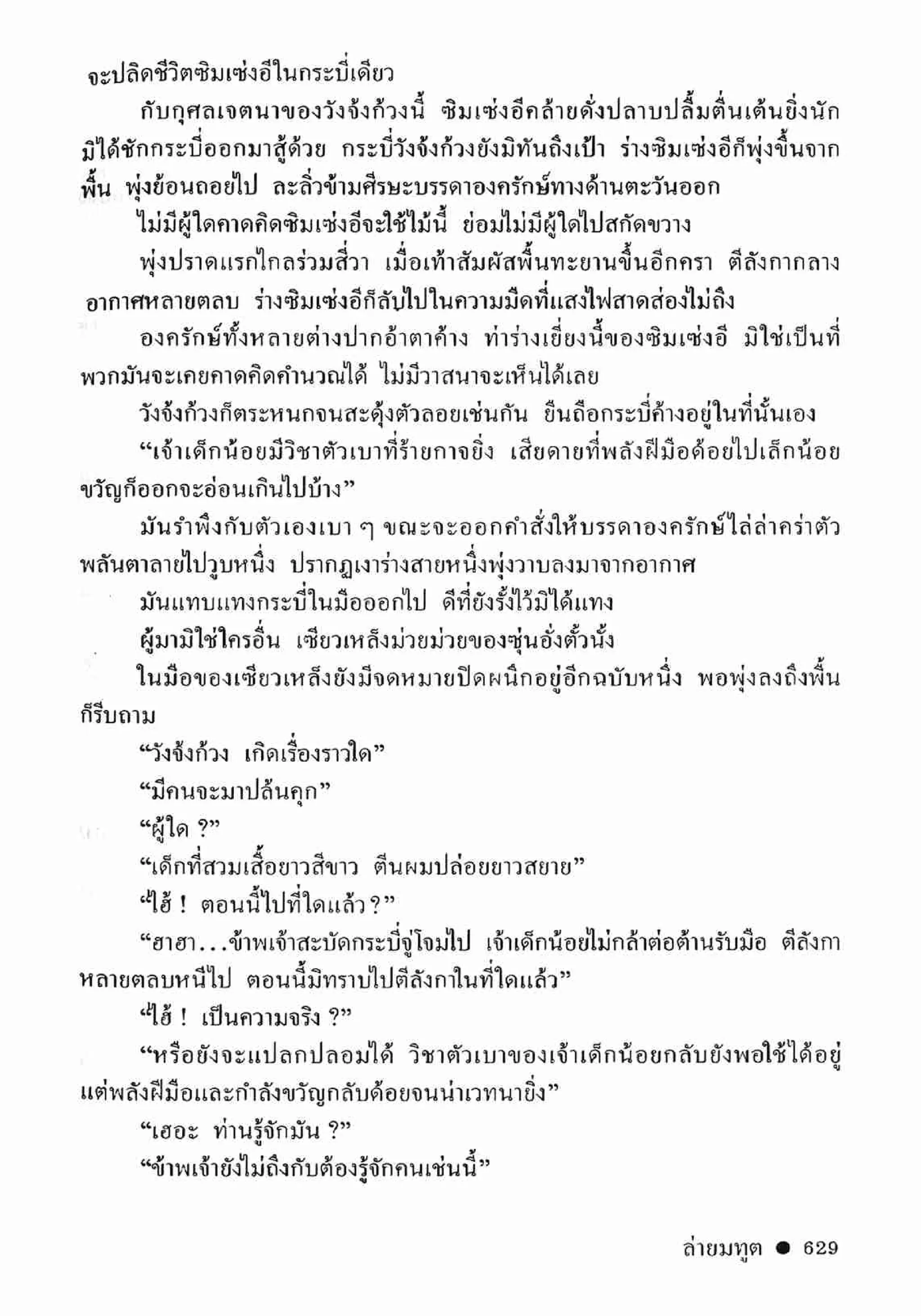 ซิมเซ่งอี ตอน ล่ายมทูต เล่ม 2 (จบ)