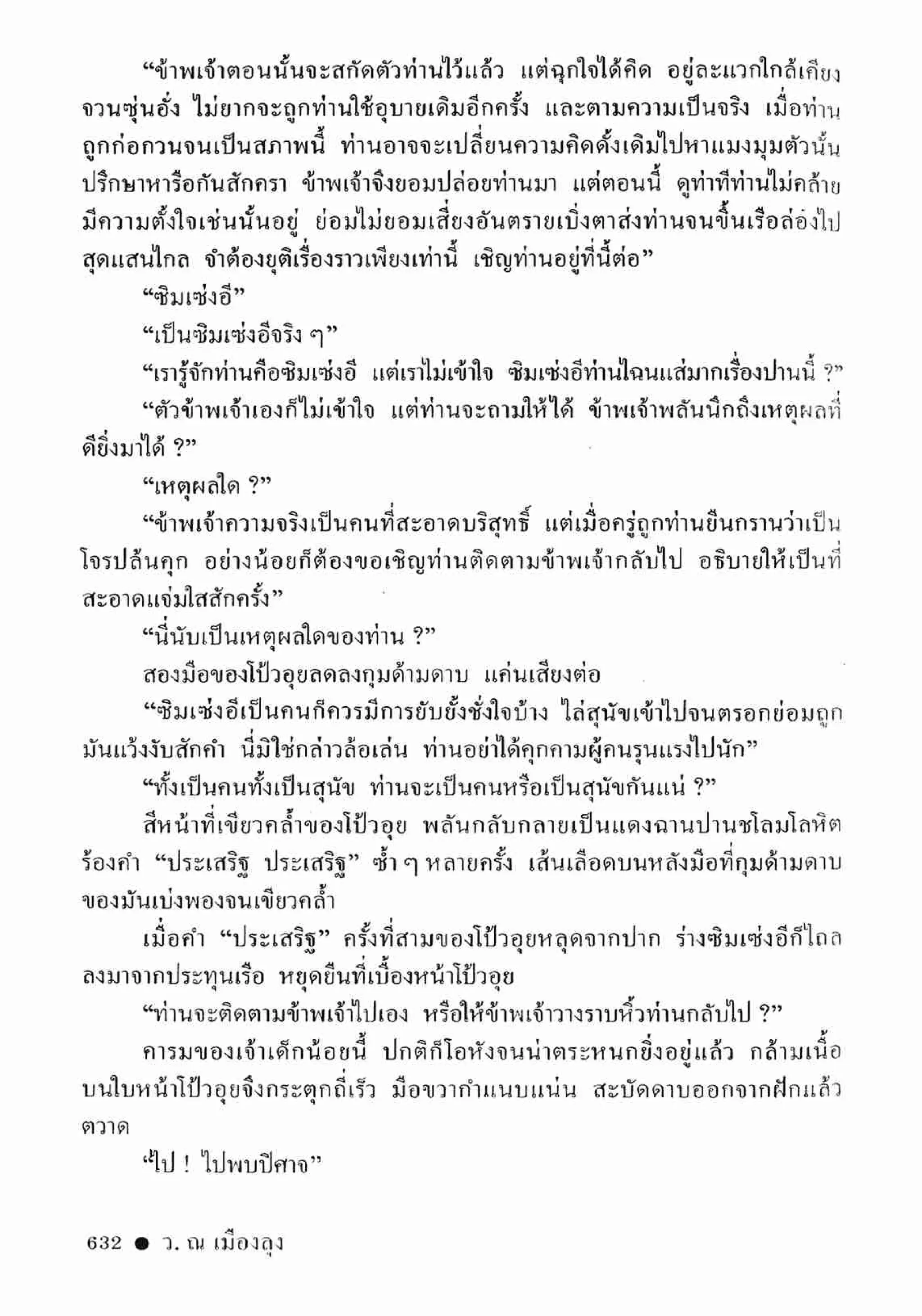 ซิมเซ่งอี ตอน ล่ายมทูต เล่ม 2 (จบ)