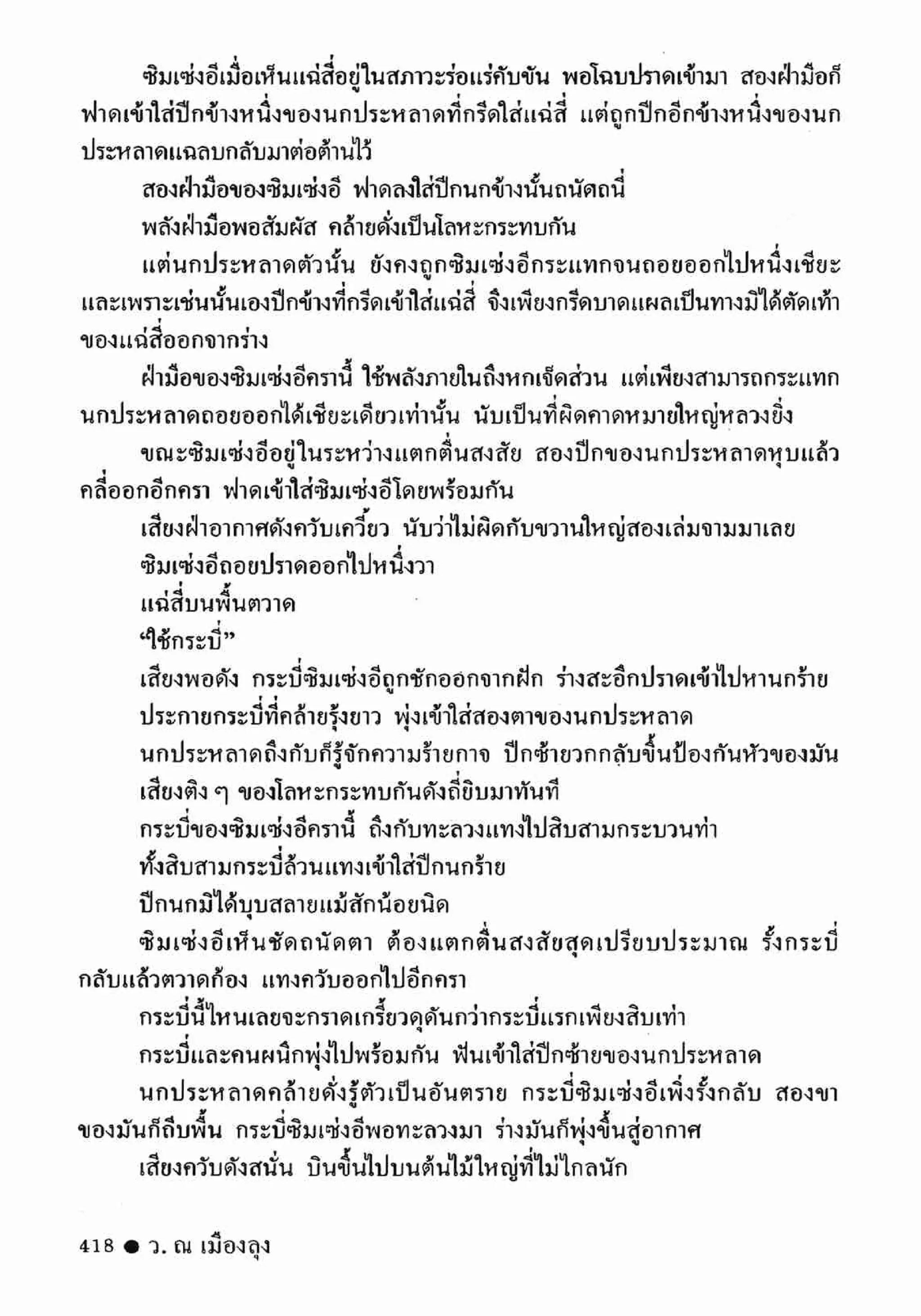 ซิมเซ่งอี ตอน ล่ายมทูต เล่ม 2 (จบ)