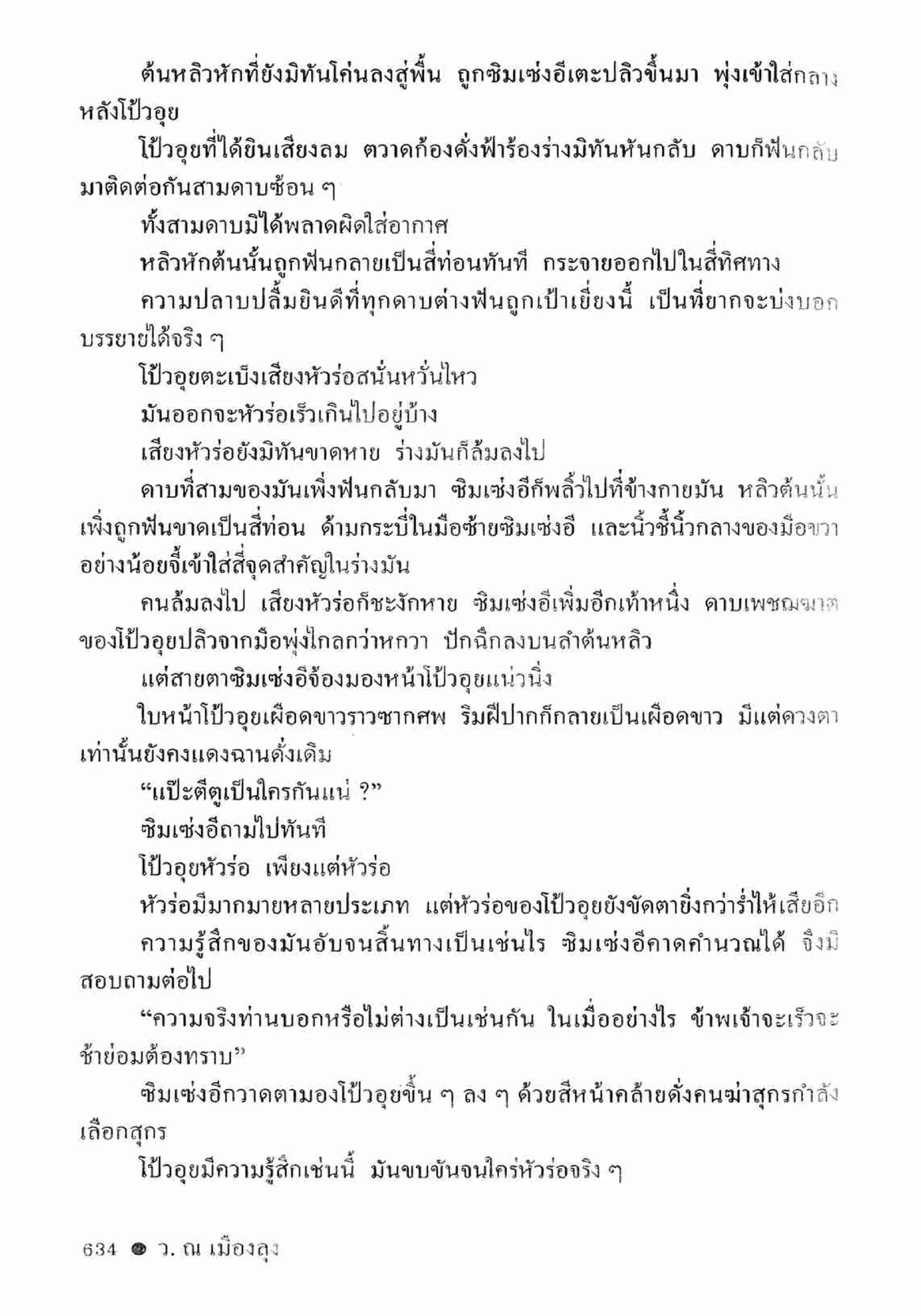 ซิมเซ่งอี ตอน ล่ายมทูต เล่ม 2 (จบ)