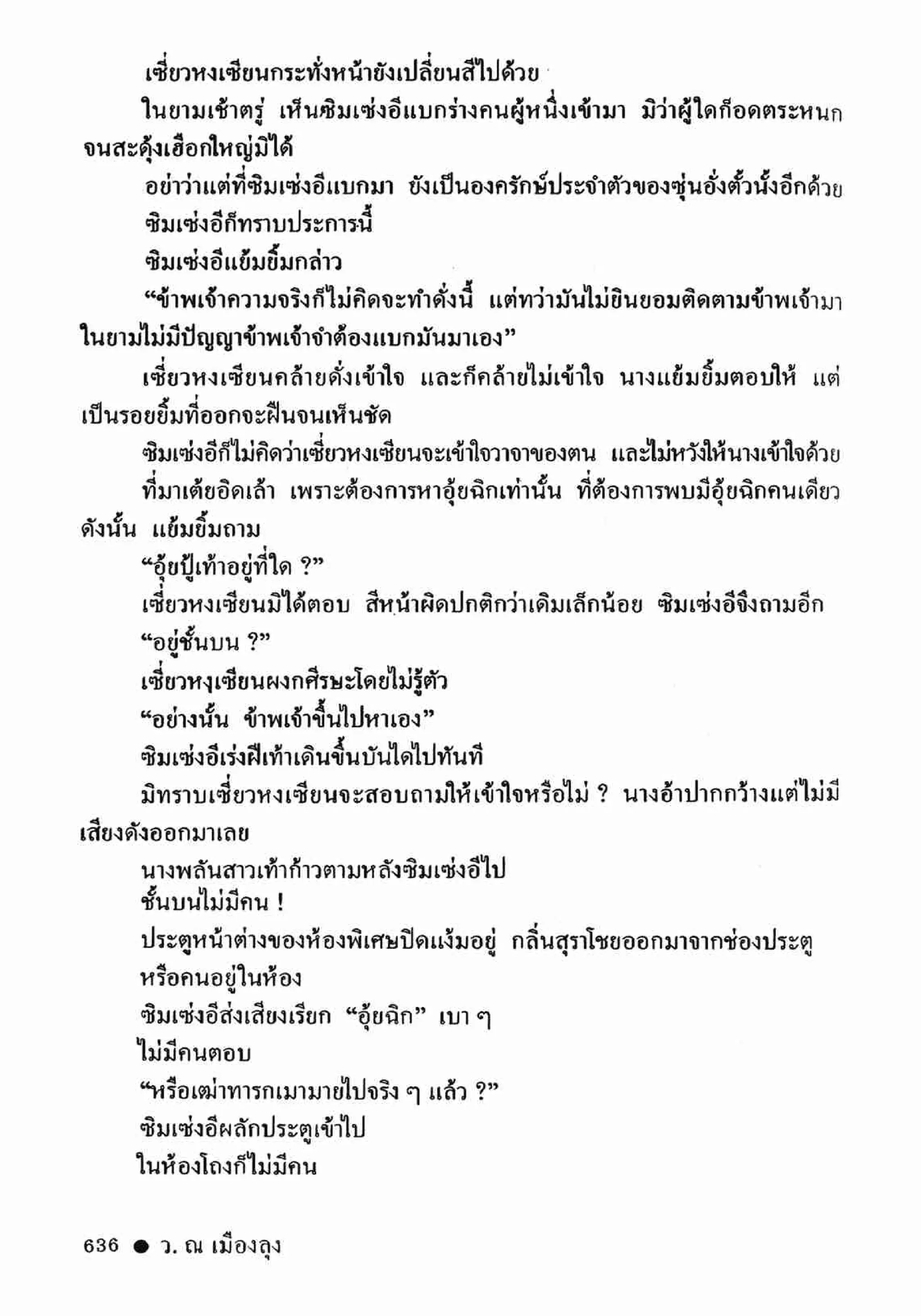 ซิมเซ่งอี ตอน ล่ายมทูต เล่ม 2 (จบ)