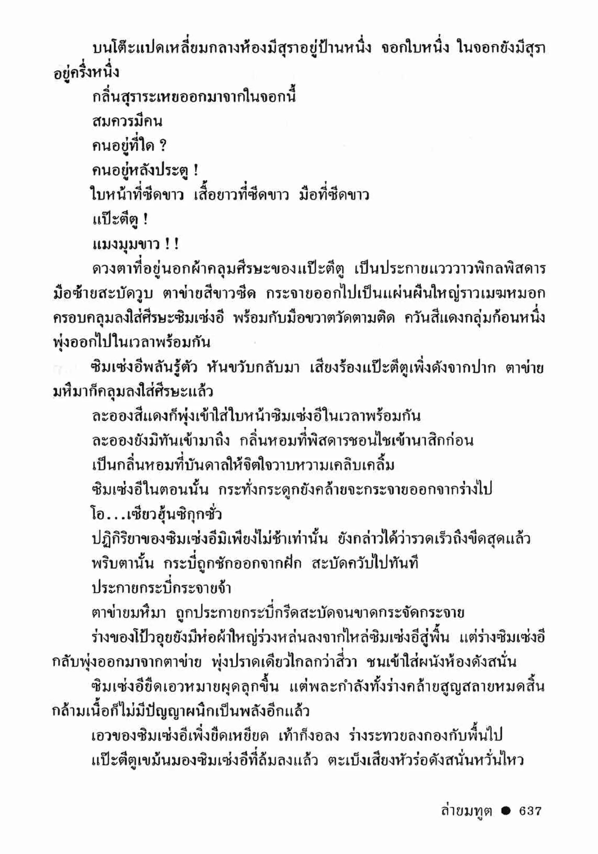 ซิมเซ่งอี ตอน ล่ายมทูต เล่ม 2 (จบ)