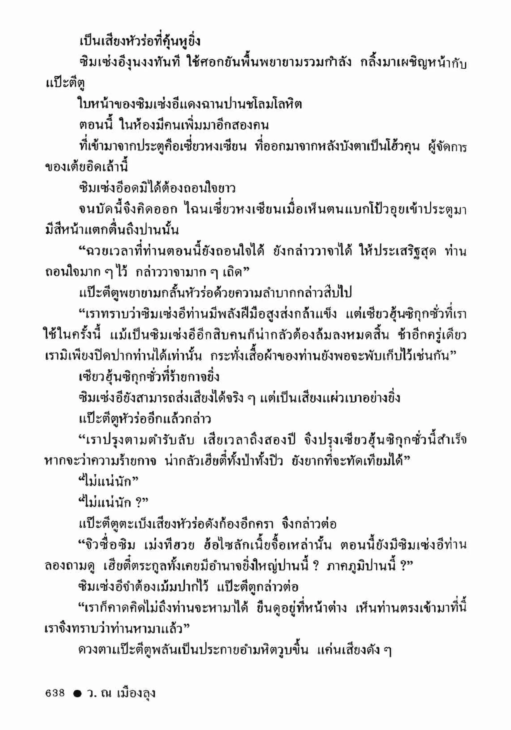 ซิมเซ่งอี ตอน ล่ายมทูต เล่ม 2 (จบ)