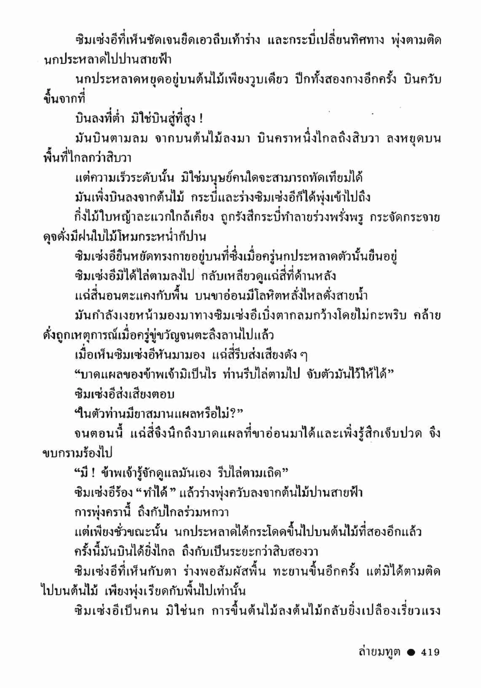 ซิมเซ่งอี ตอน ล่ายมทูต เล่ม 2 (จบ)