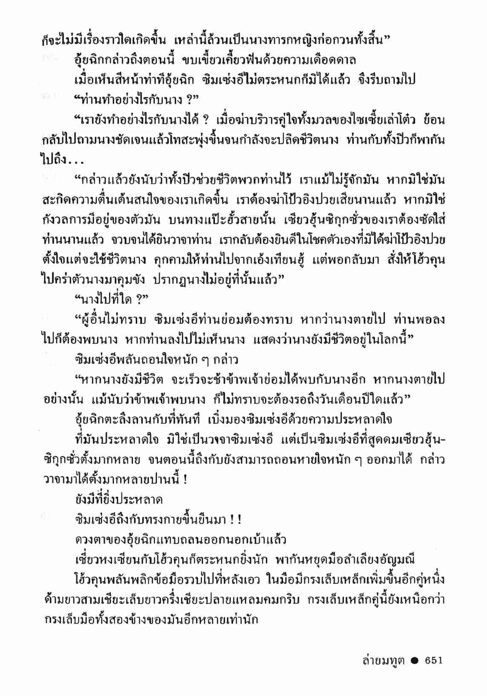 ซิมเซ่งอี ตอน ล่ายมทูต เล่ม 2 (จบ)