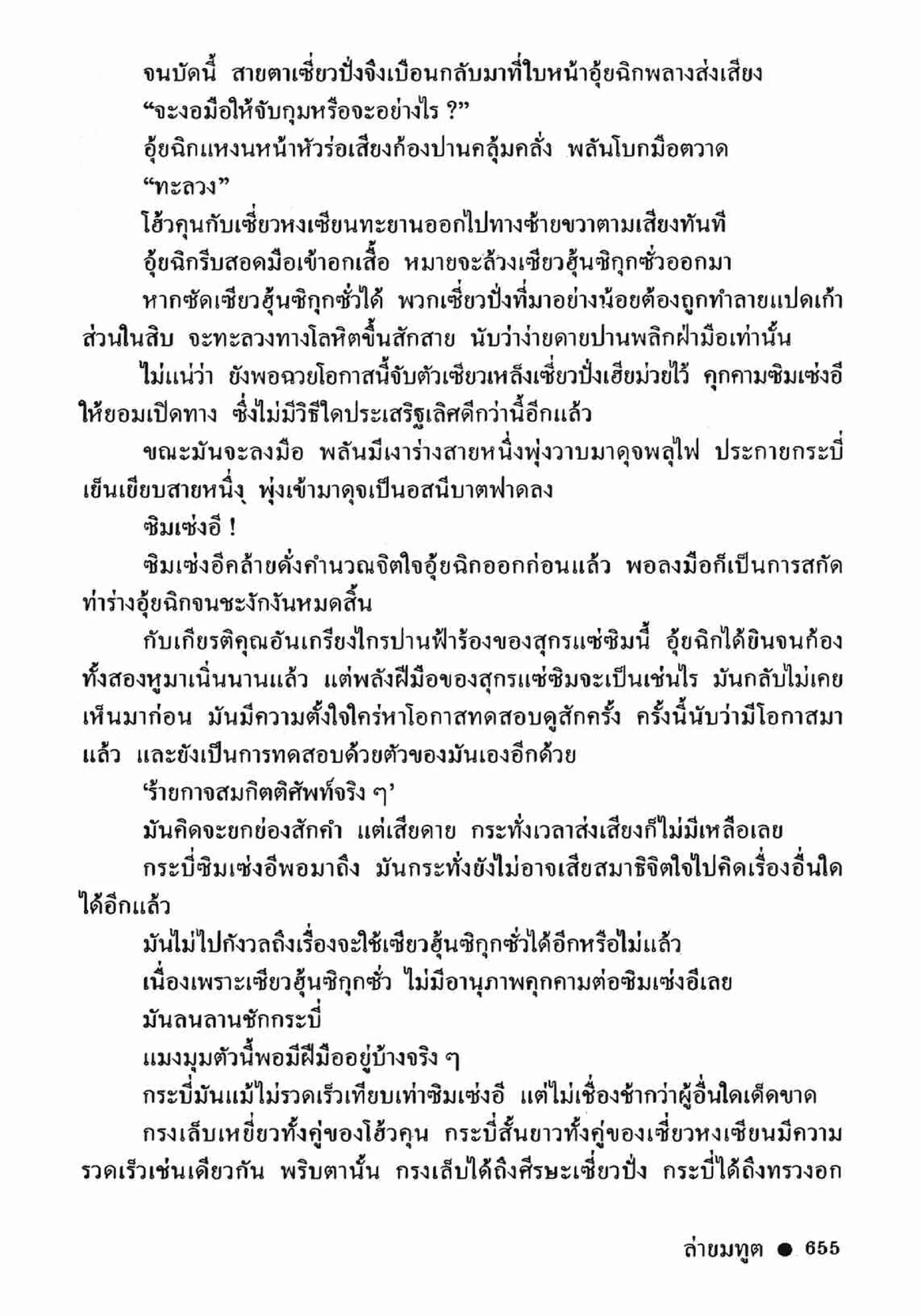 ซิมเซ่งอี ตอน ล่ายมทูต เล่ม 2 (จบ)