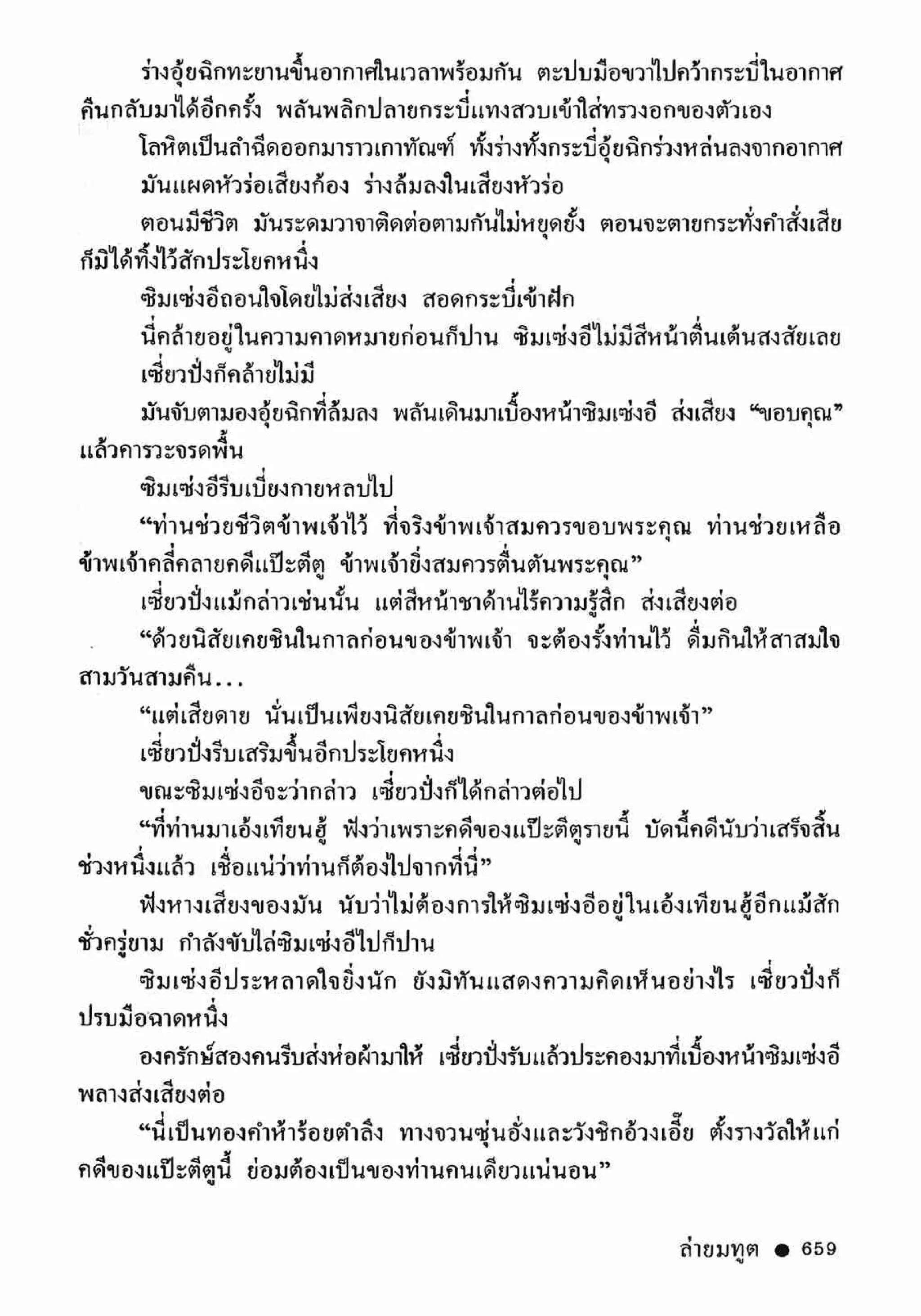 ซิมเซ่งอี ตอน ล่ายมทูต เล่ม 2 (จบ)