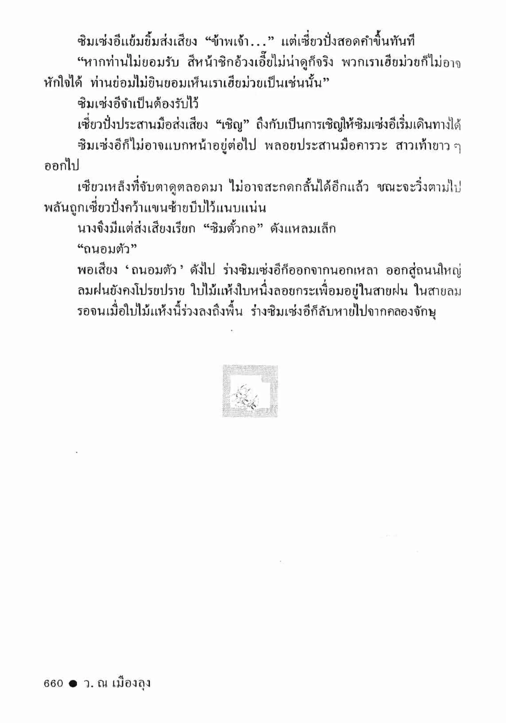 ซิมเซ่งอี ตอน ล่ายมทูต เล่ม 2 (จบ)