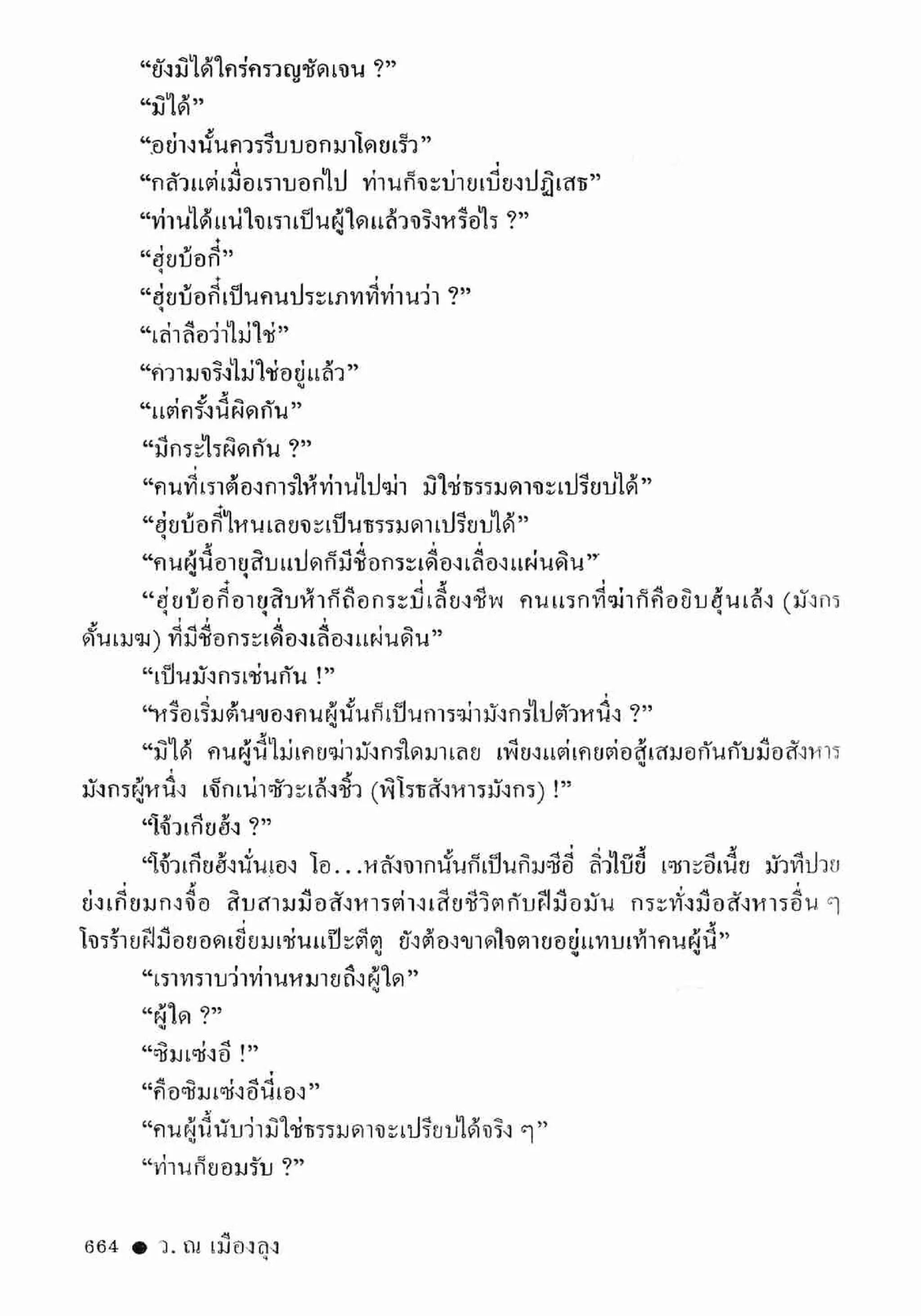 ซิมเซ่งอี ตอน ล่ายมทูต เล่ม 2 (จบ)