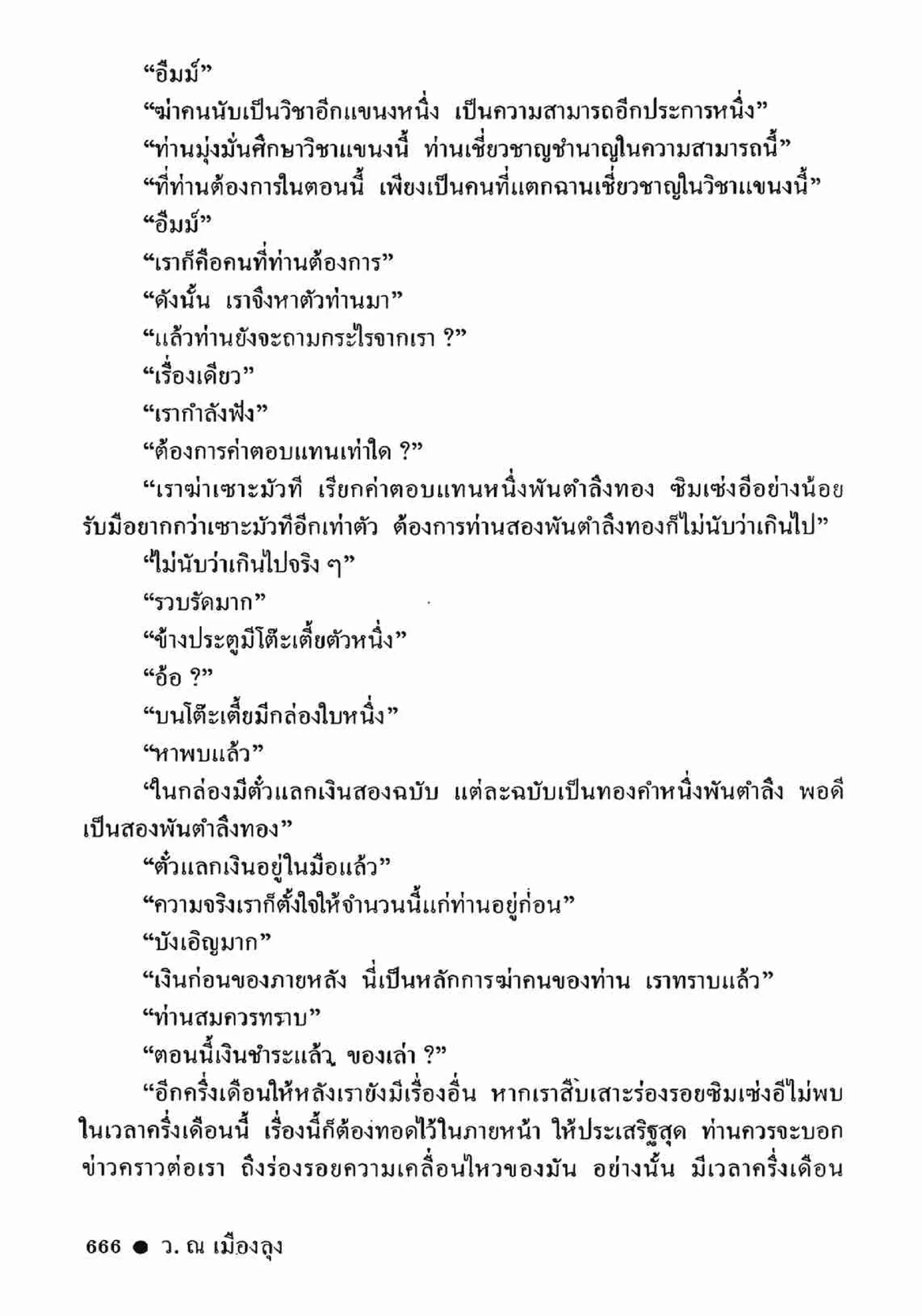 ซิมเซ่งอี ตอน ล่ายมทูต เล่ม 2 (จบ)