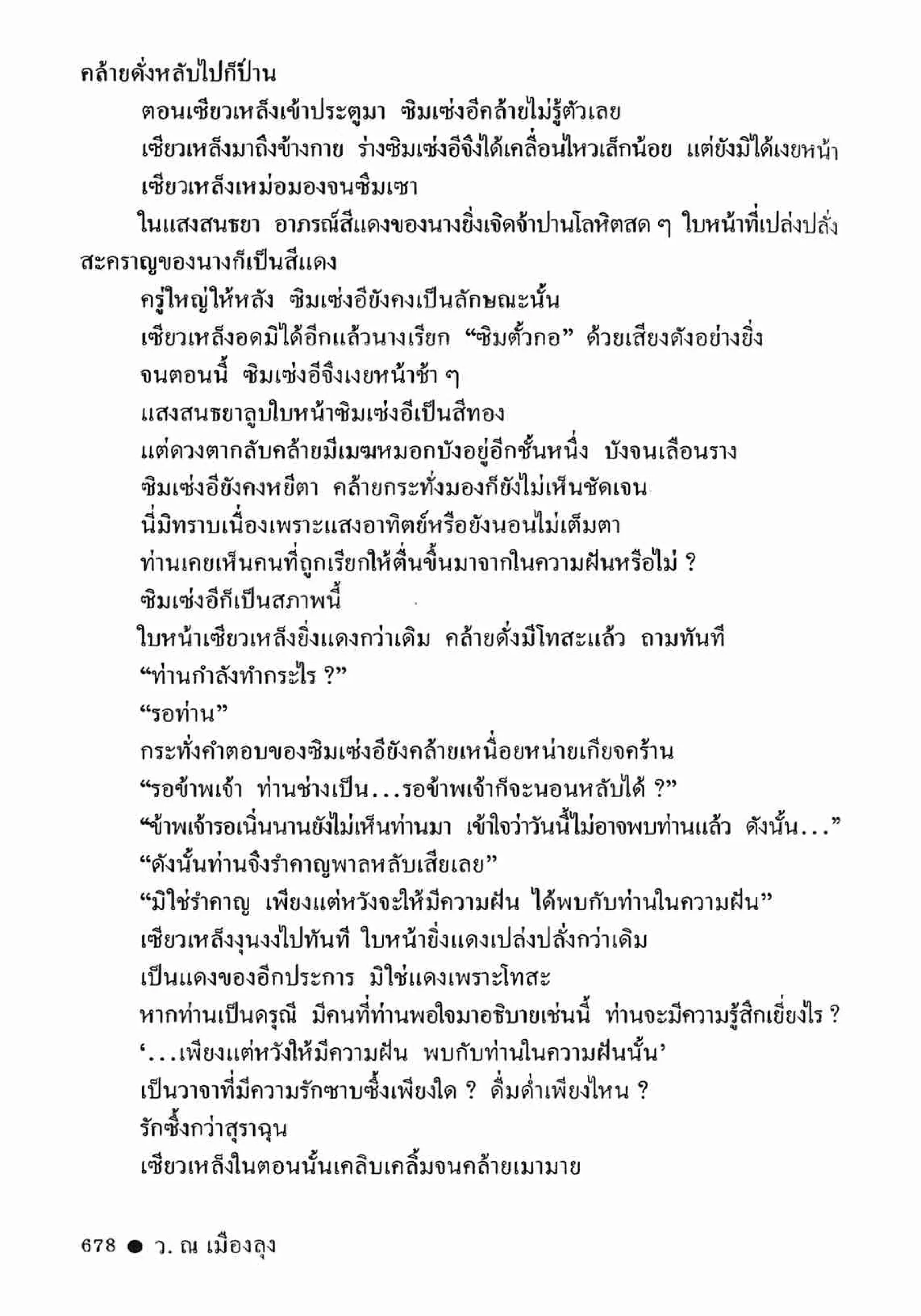 ซิมเซ่งอี ตอน ล่ายมทูต เล่ม 2 (จบ)