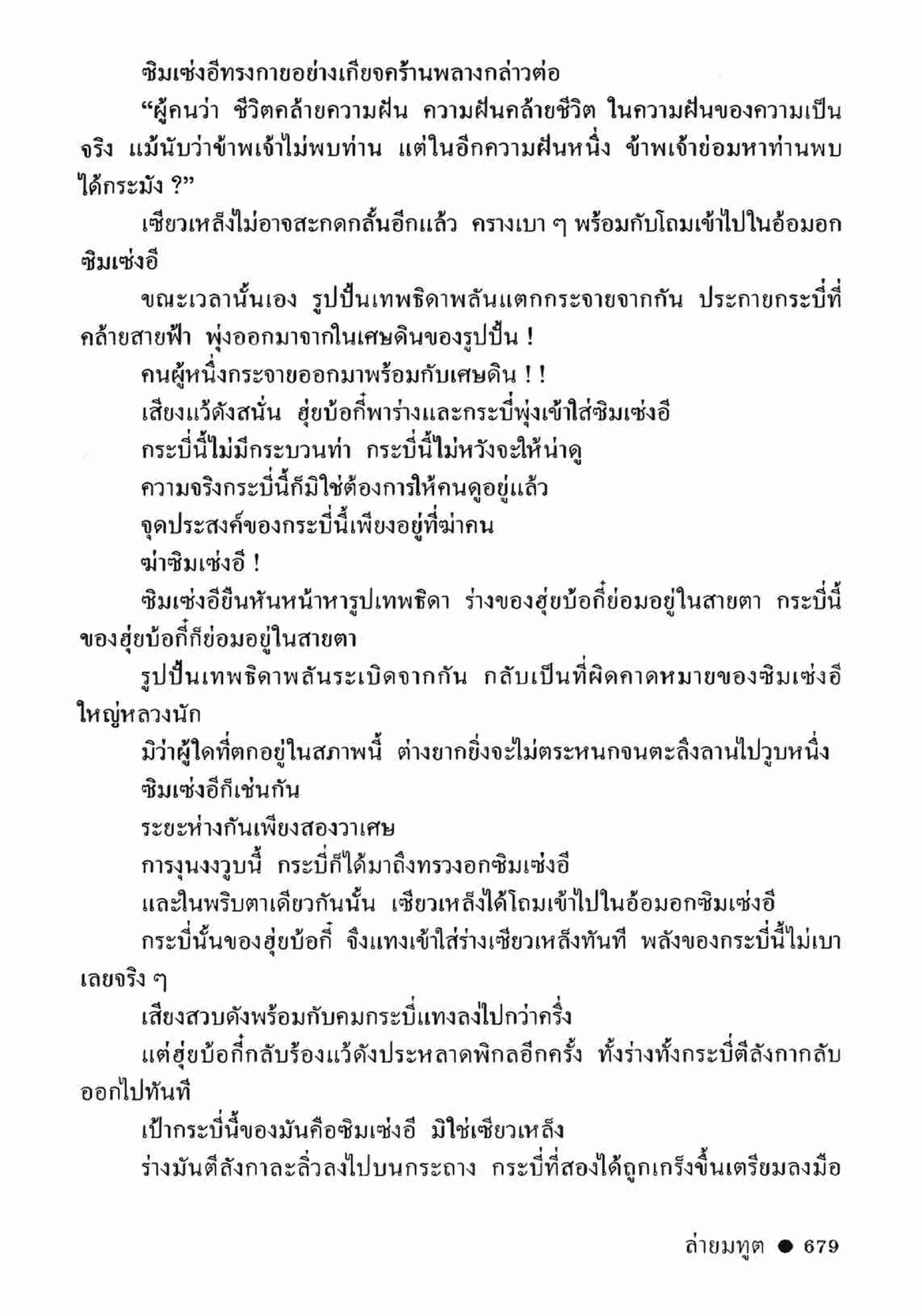 ซิมเซ่งอี ตอน ล่ายมทูต เล่ม 2 (จบ)