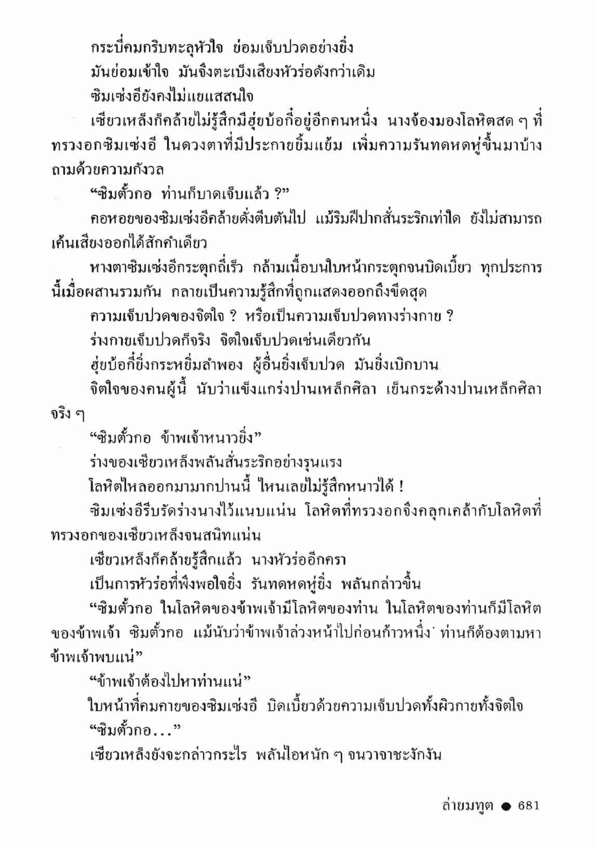 ซิมเซ่งอี ตอน ล่ายมทูต เล่ม 2 (จบ)