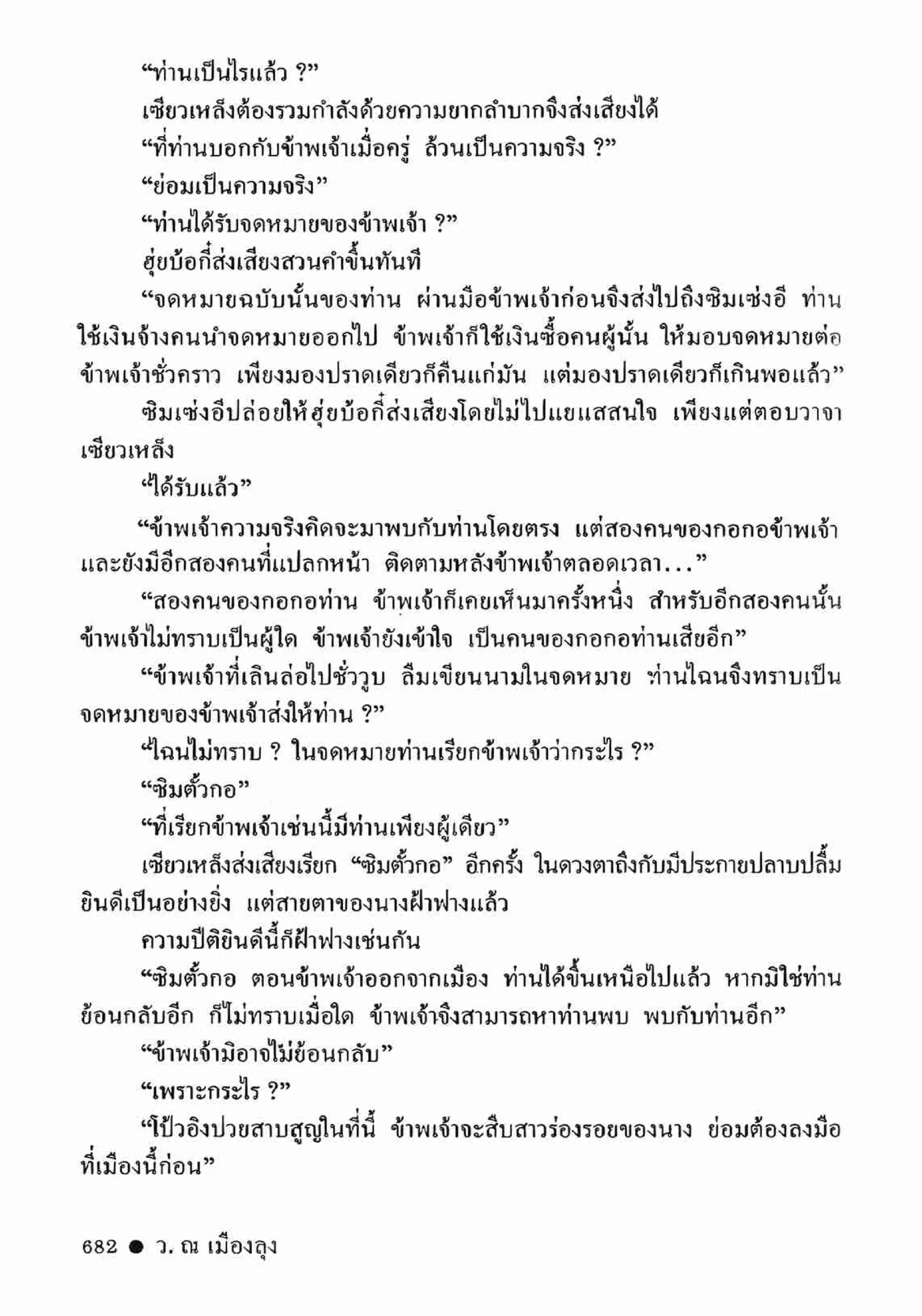 ซิมเซ่งอี ตอน ล่ายมทูต เล่ม 2 (จบ)