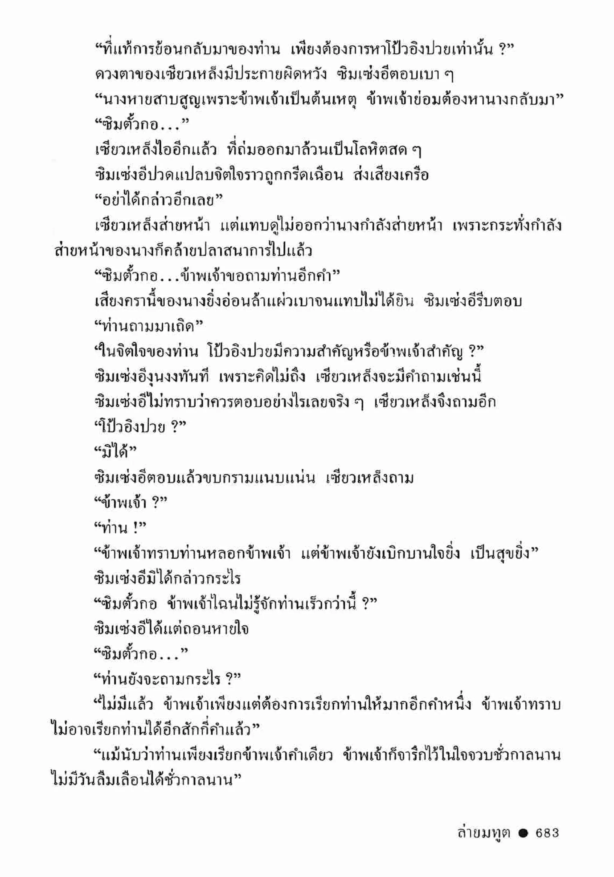 ซิมเซ่งอี ตอน ล่ายมทูต เล่ม 2 (จบ)