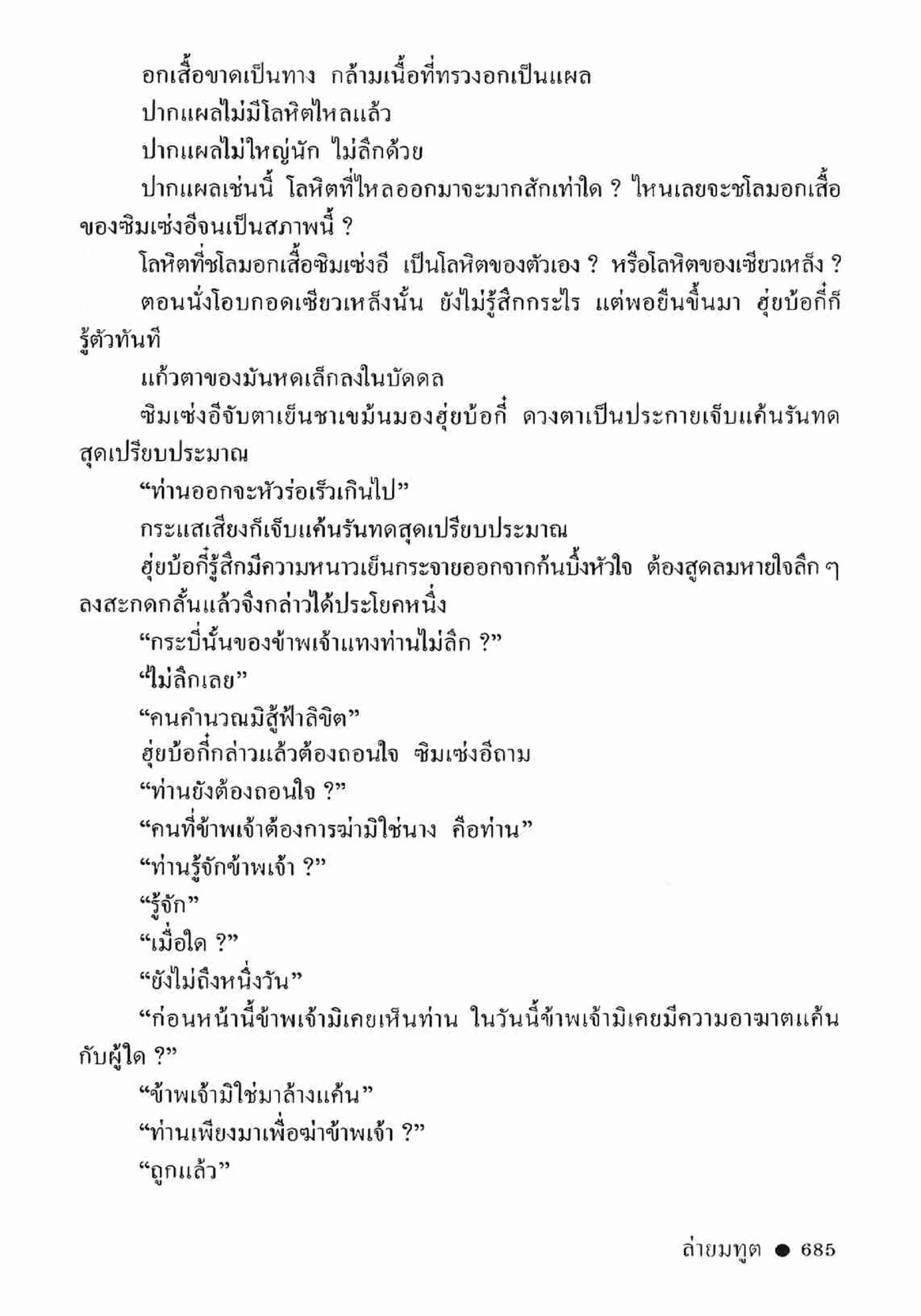 ซิมเซ่งอี ตอน ล่ายมทูต เล่ม 2 (จบ)
