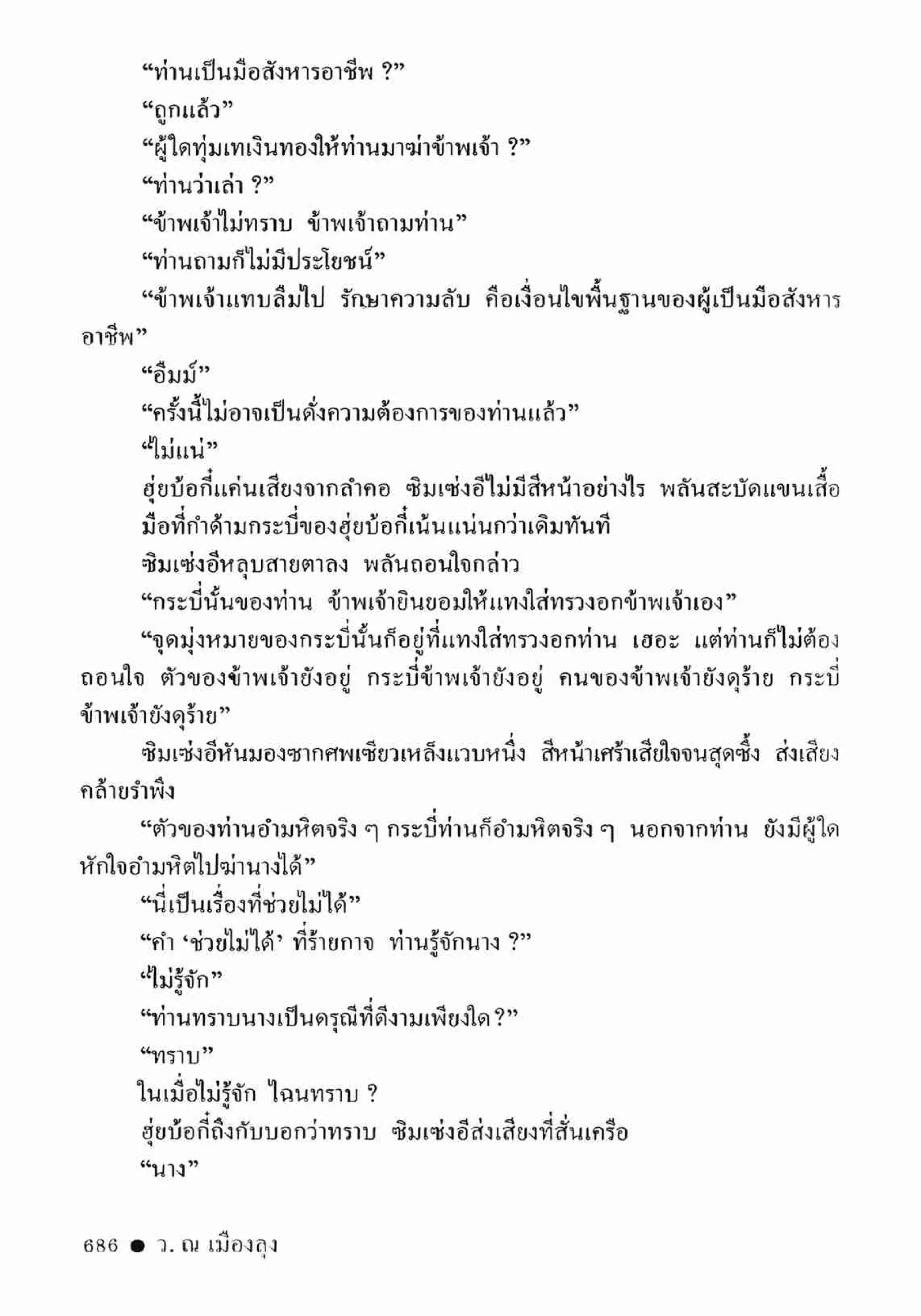 ซิมเซ่งอี ตอน ล่ายมทูต เล่ม 2 (จบ)