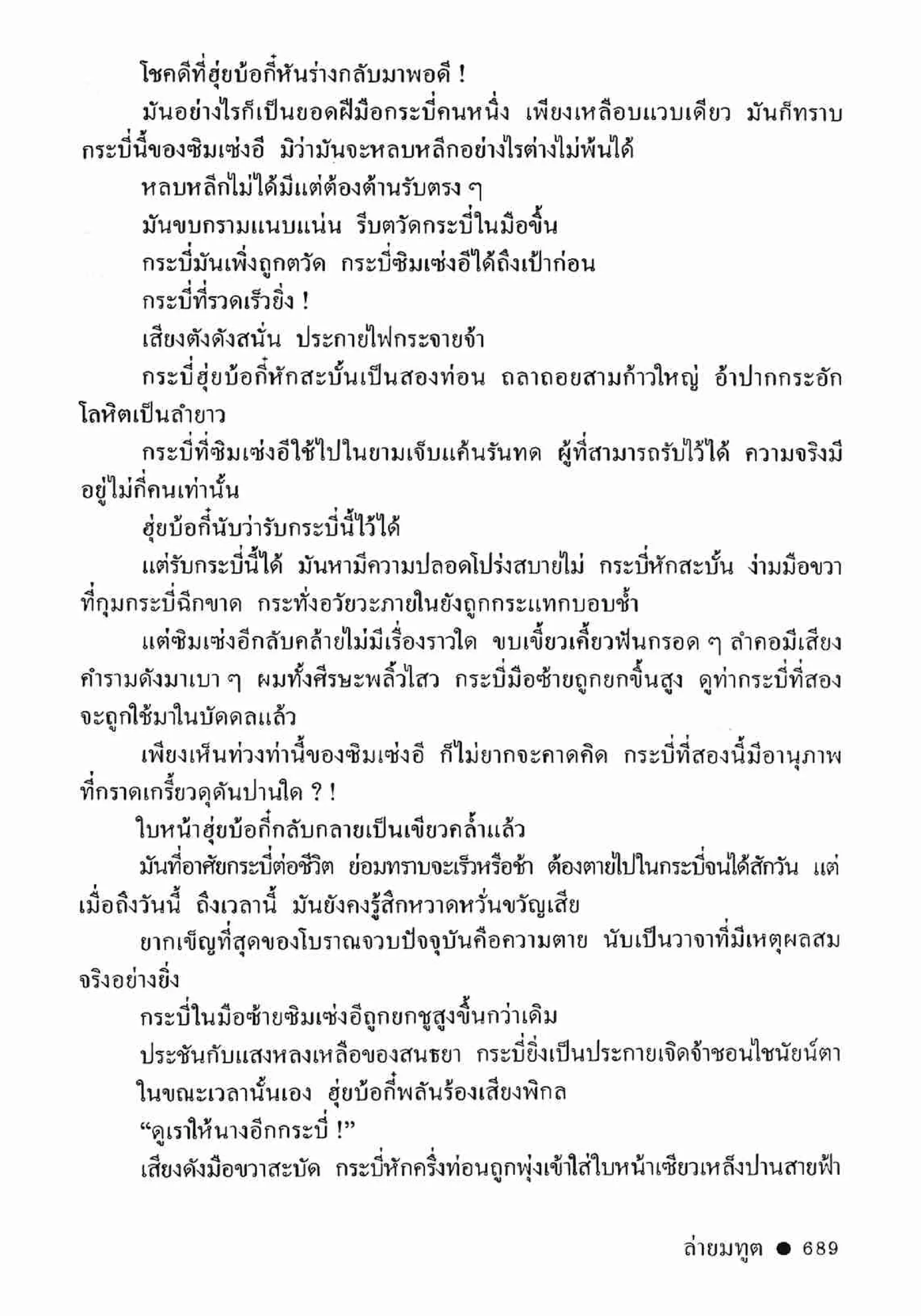 ซิมเซ่งอี ตอน ล่ายมทูต เล่ม 2 (จบ)