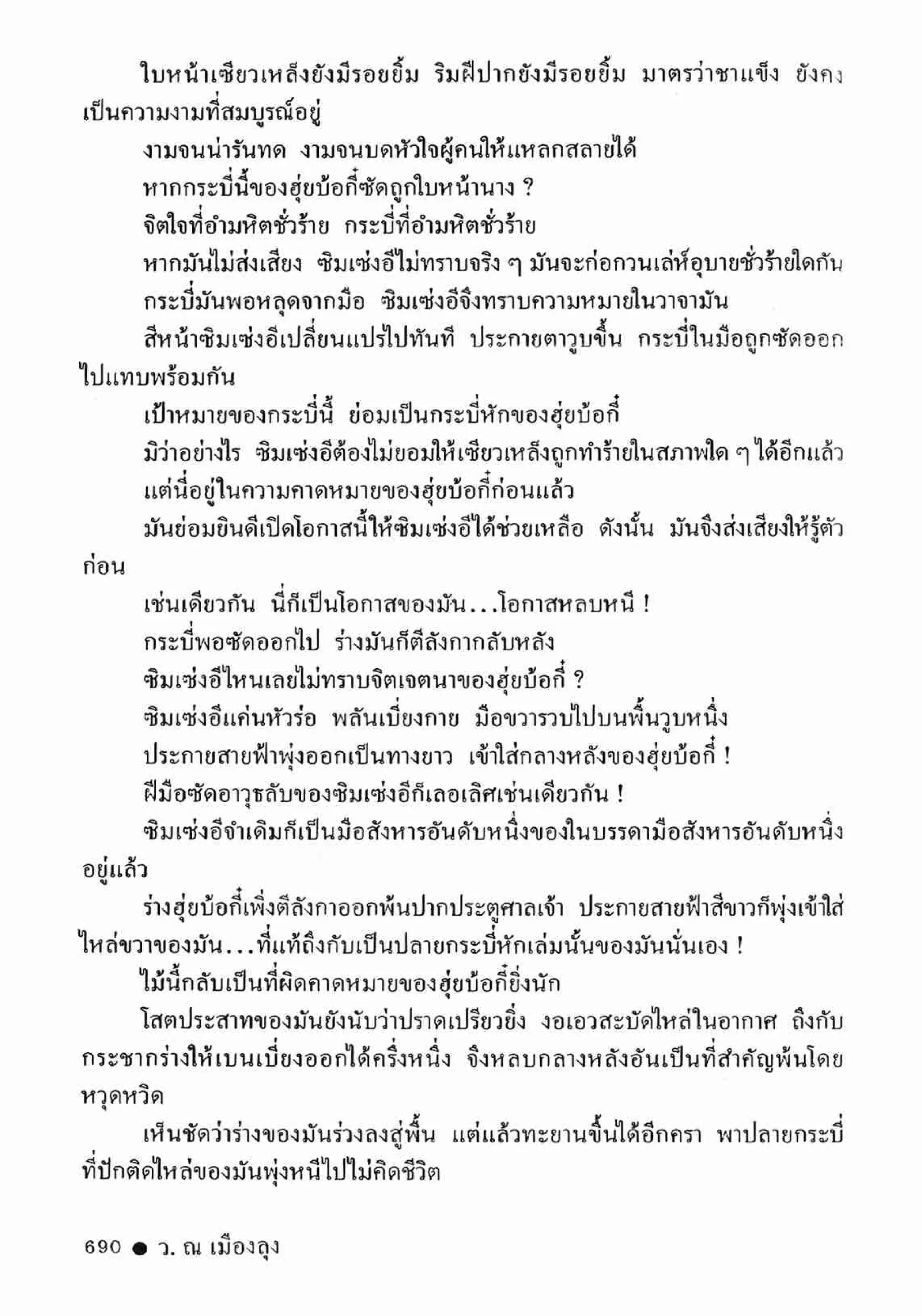 ซิมเซ่งอี ตอน ล่ายมทูต เล่ม 2 (จบ)