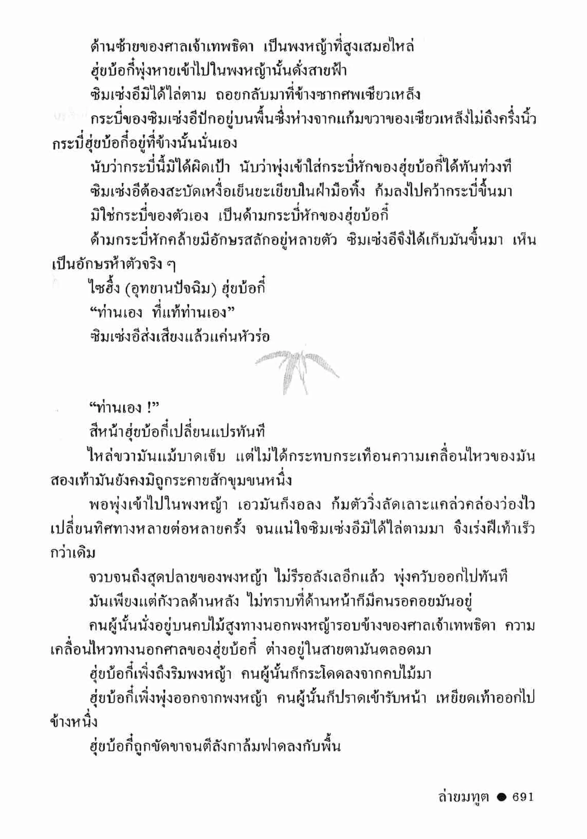 ซิมเซ่งอี ตอน ล่ายมทูต เล่ม 2 (จบ)