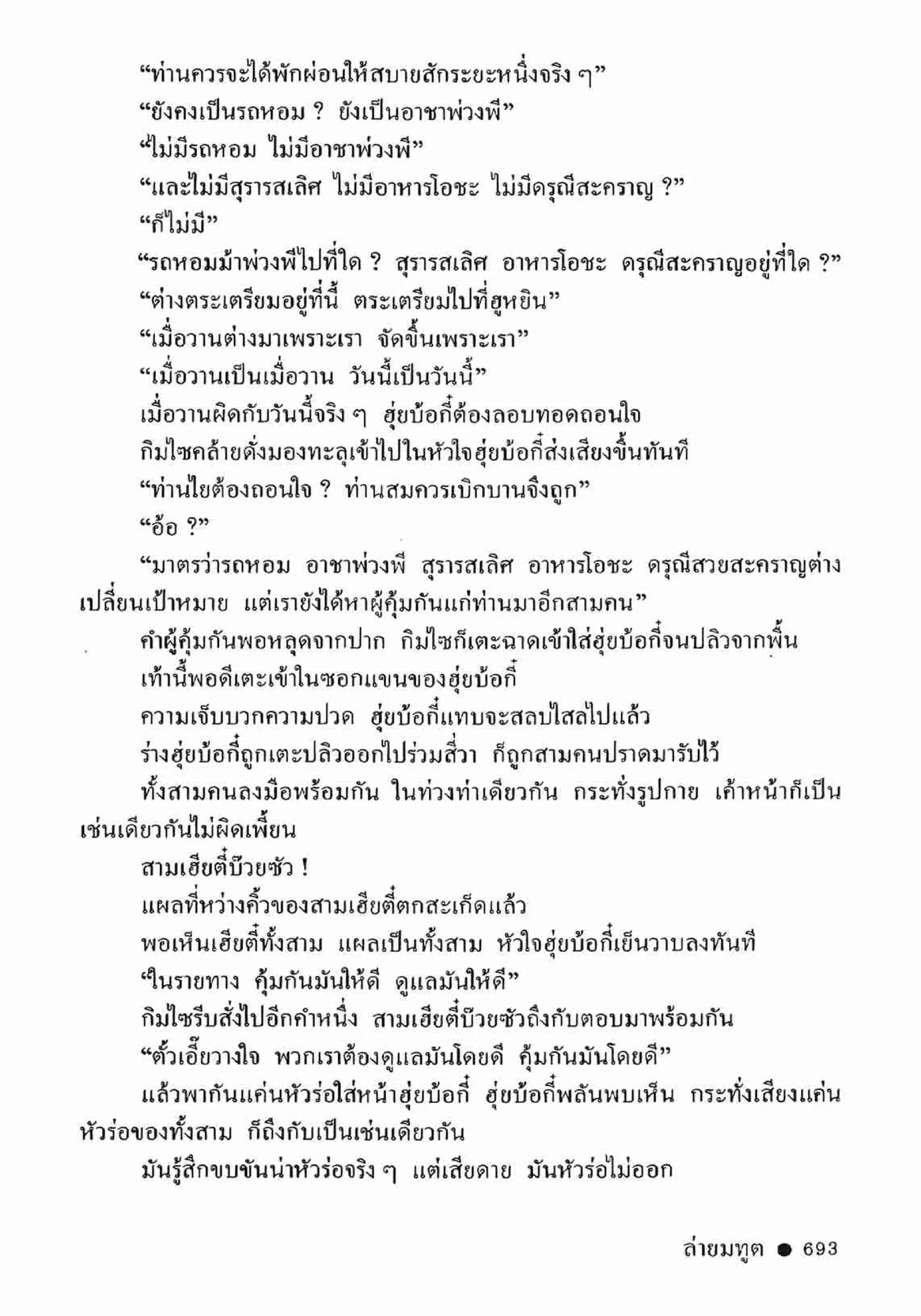 ซิมเซ่งอี ตอน ล่ายมทูต เล่ม 2 (จบ)