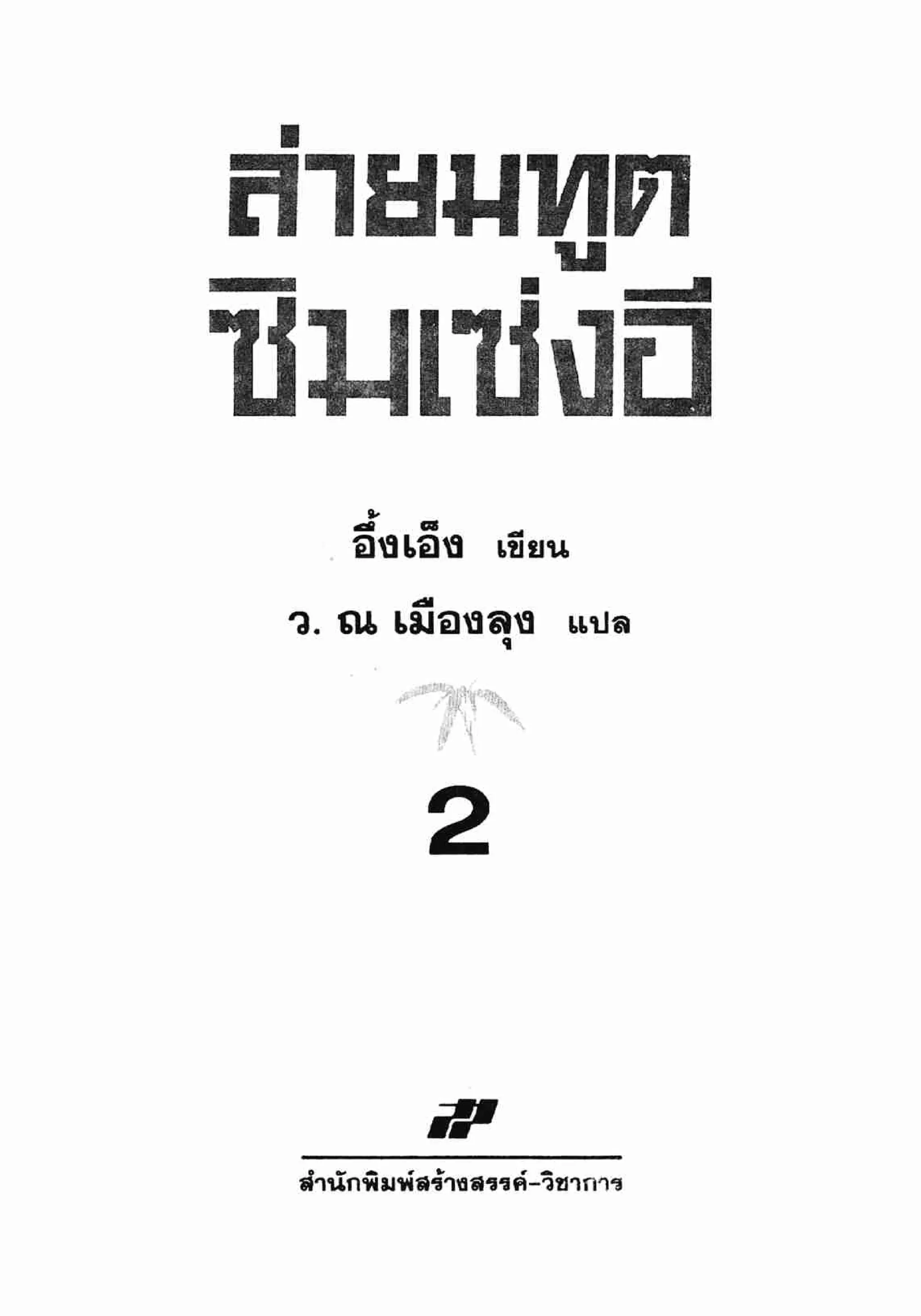 ซิมเซ่งอี ตอน ล่ายมทูต เล่ม 2 (จบ)