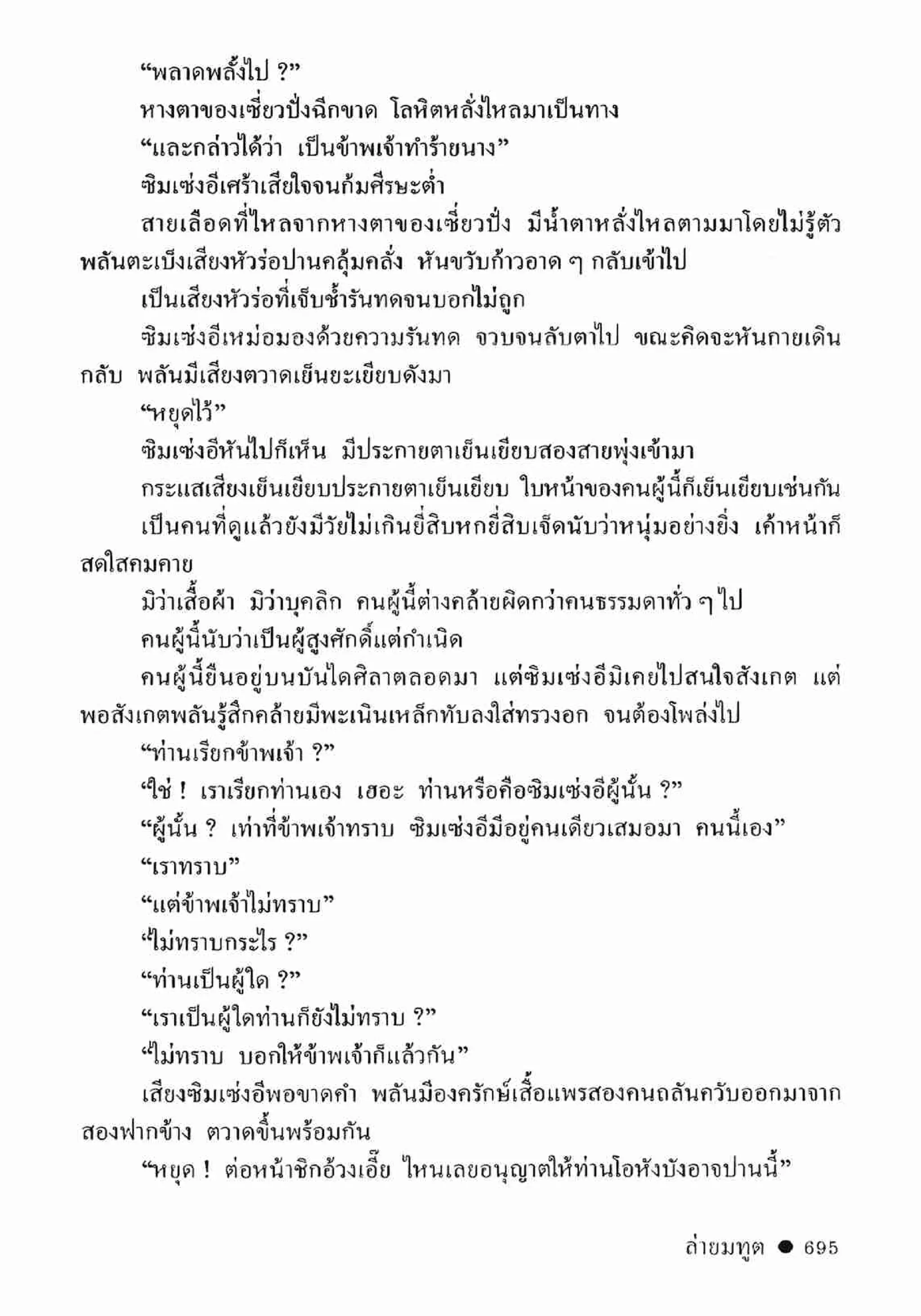 ซิมเซ่งอี ตอน ล่ายมทูต เล่ม 2 (จบ)