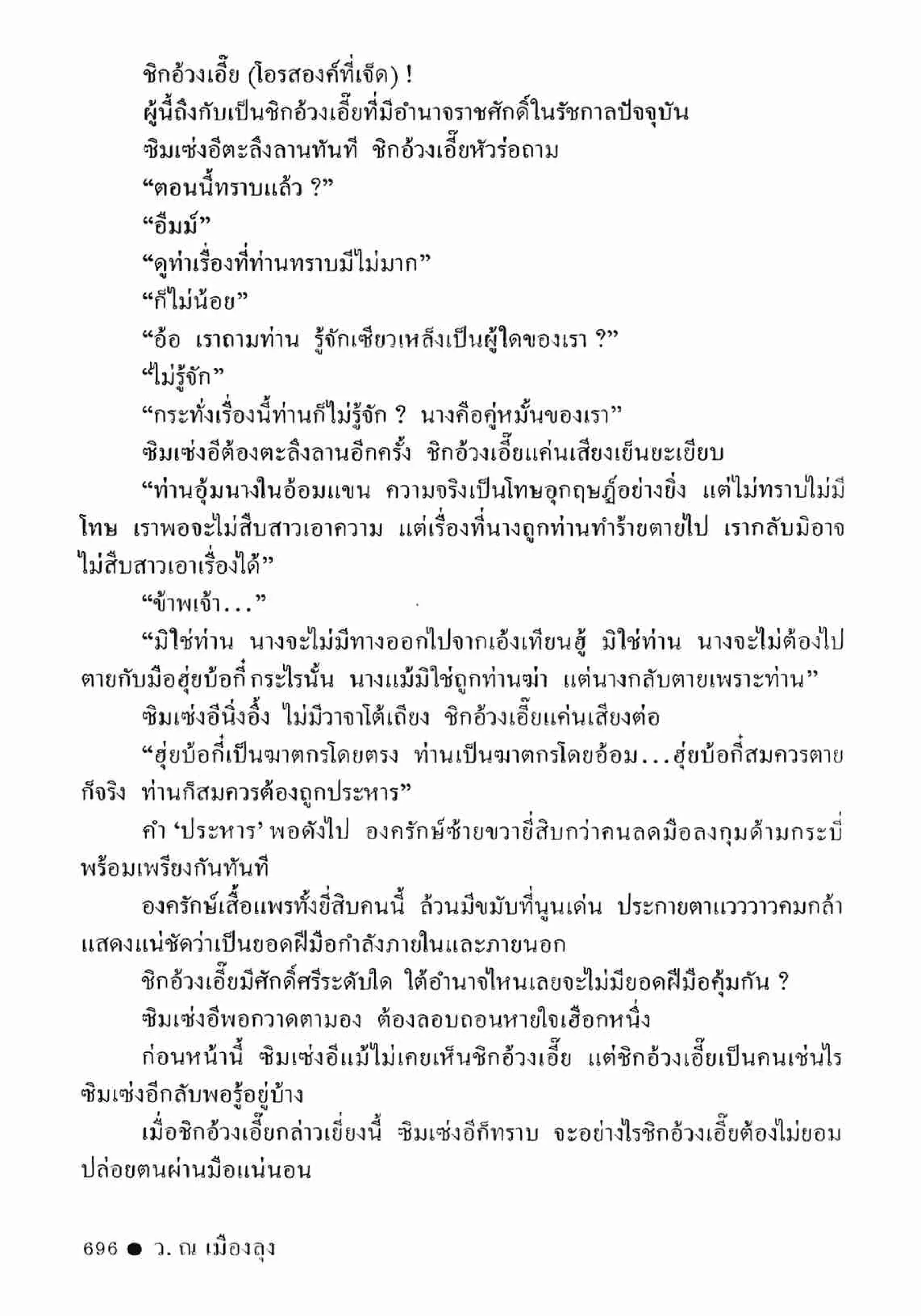 ซิมเซ่งอี ตอน ล่ายมทูต เล่ม 2 (จบ)