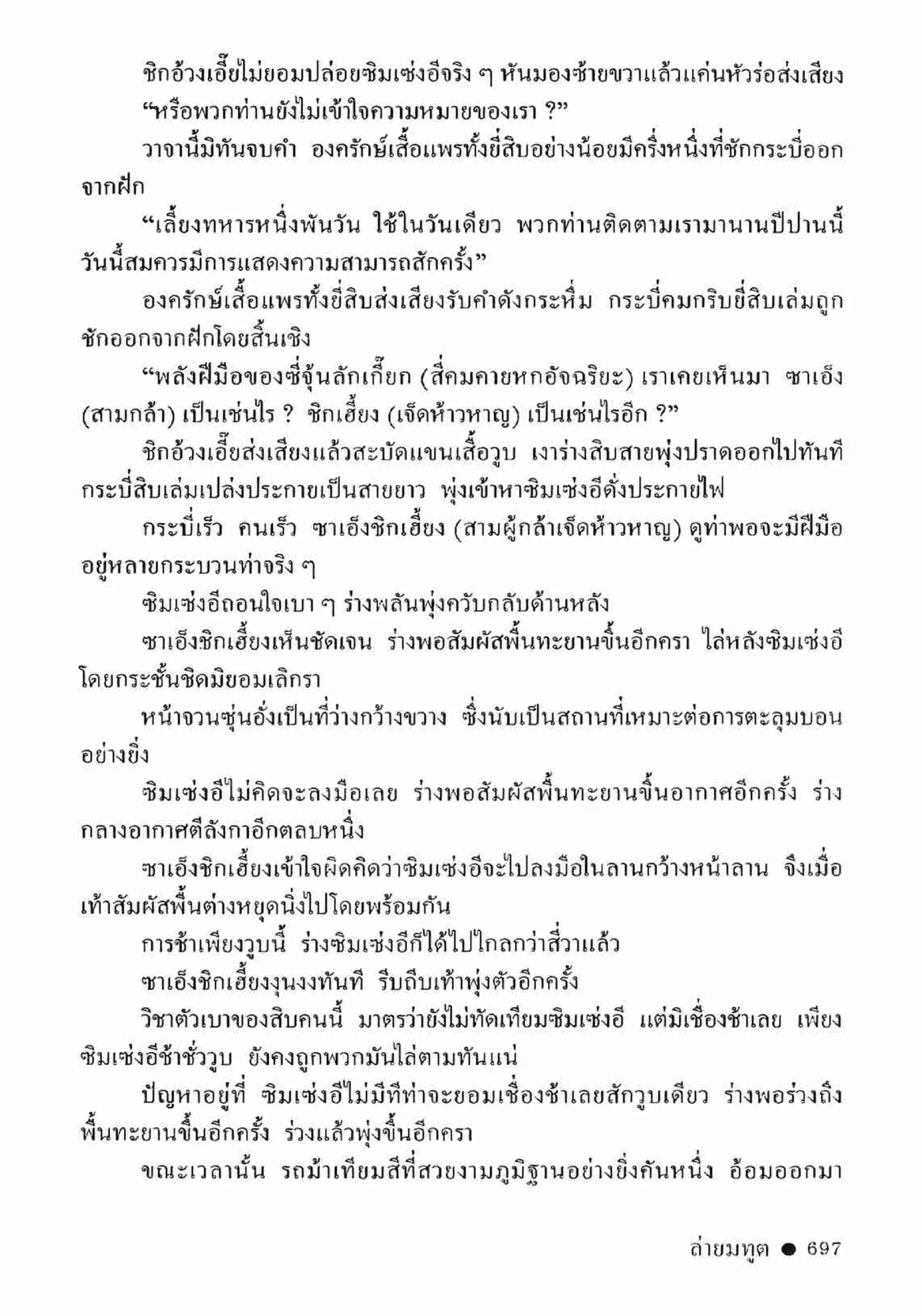 ซิมเซ่งอี ตอน ล่ายมทูต เล่ม 2 (จบ)