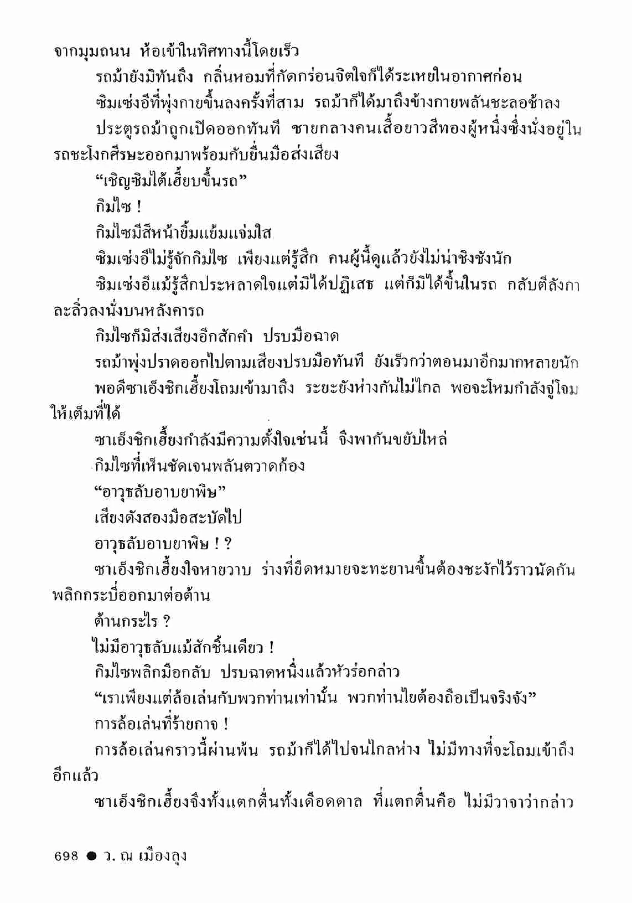 ซิมเซ่งอี ตอน ล่ายมทูต เล่ม 2 (จบ)