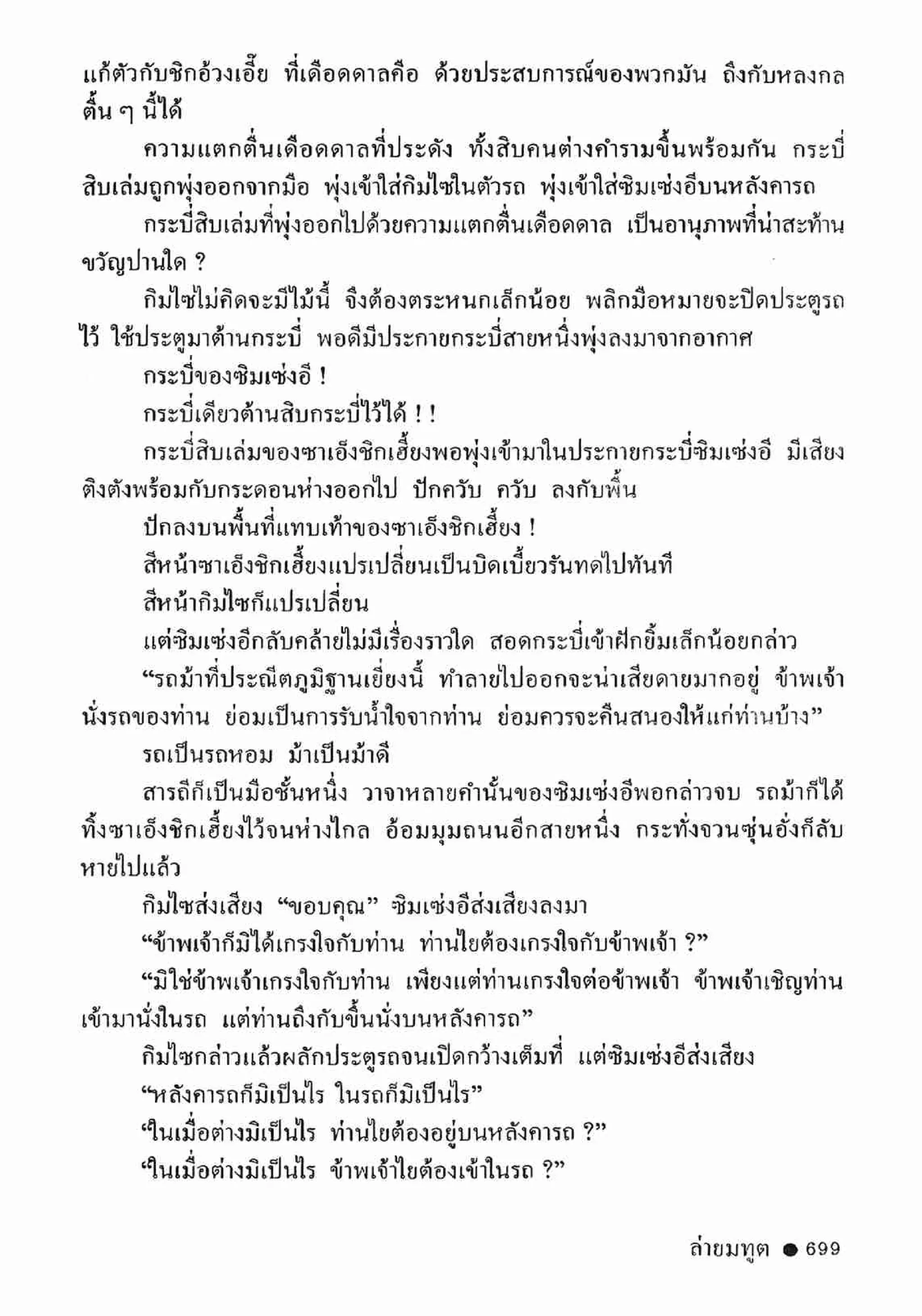 ซิมเซ่งอี ตอน ล่ายมทูต เล่ม 2 (จบ)