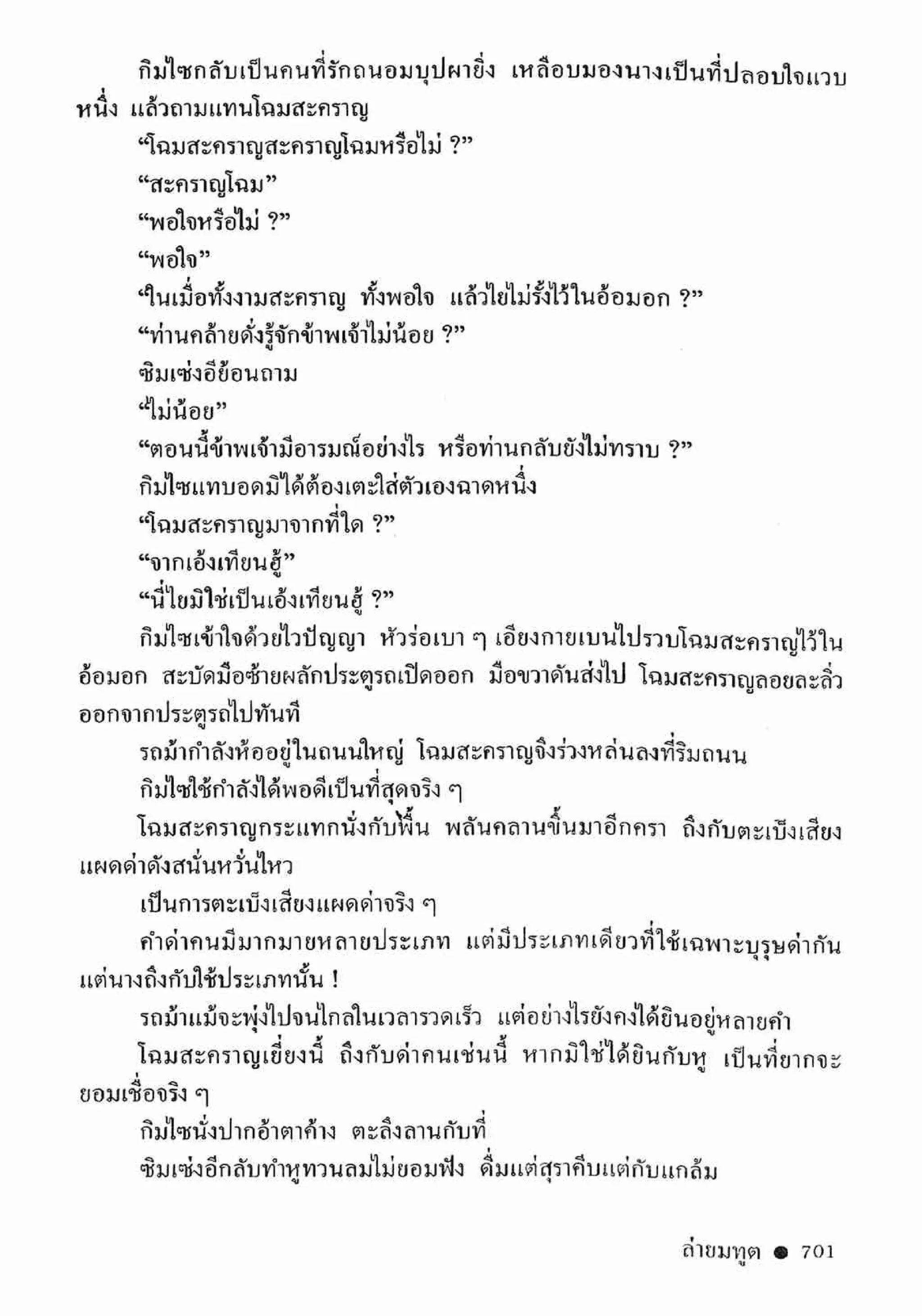 ซิมเซ่งอี ตอน ล่ายมทูต เล่ม 2 (จบ)