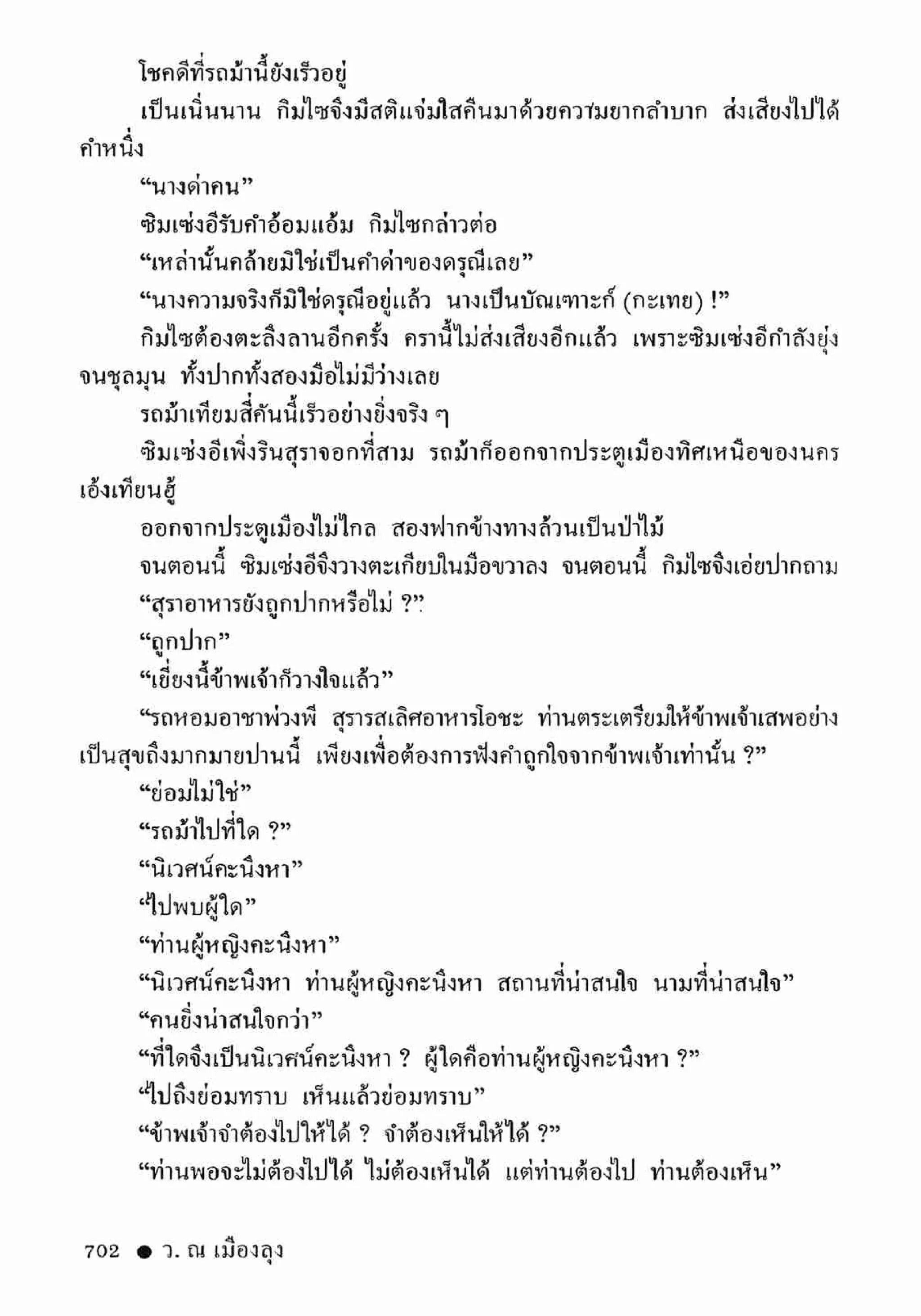 ซิมเซ่งอี ตอน ล่ายมทูต เล่ม 2 (จบ)