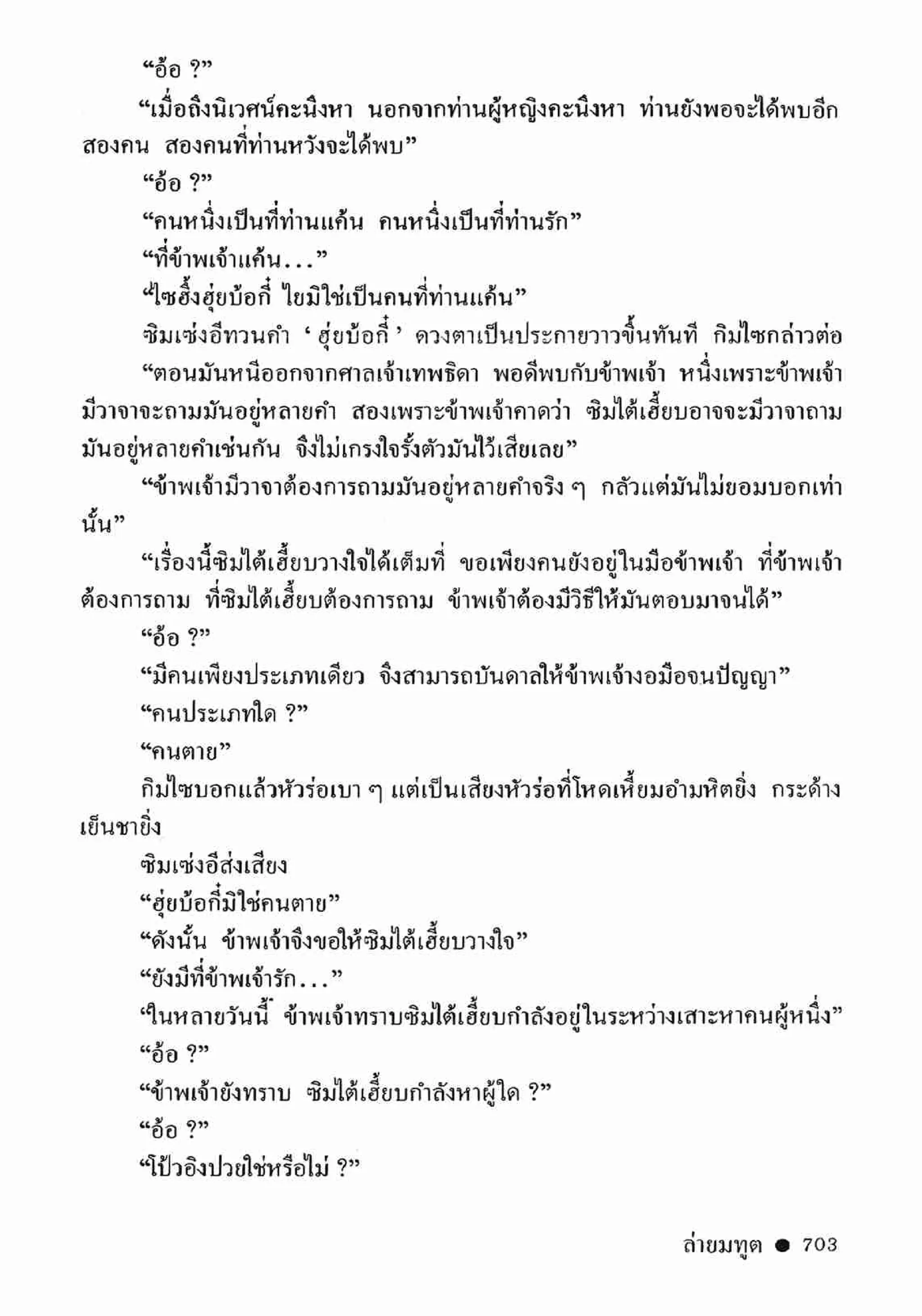 ซิมเซ่งอี ตอน ล่ายมทูต เล่ม 2 (จบ)