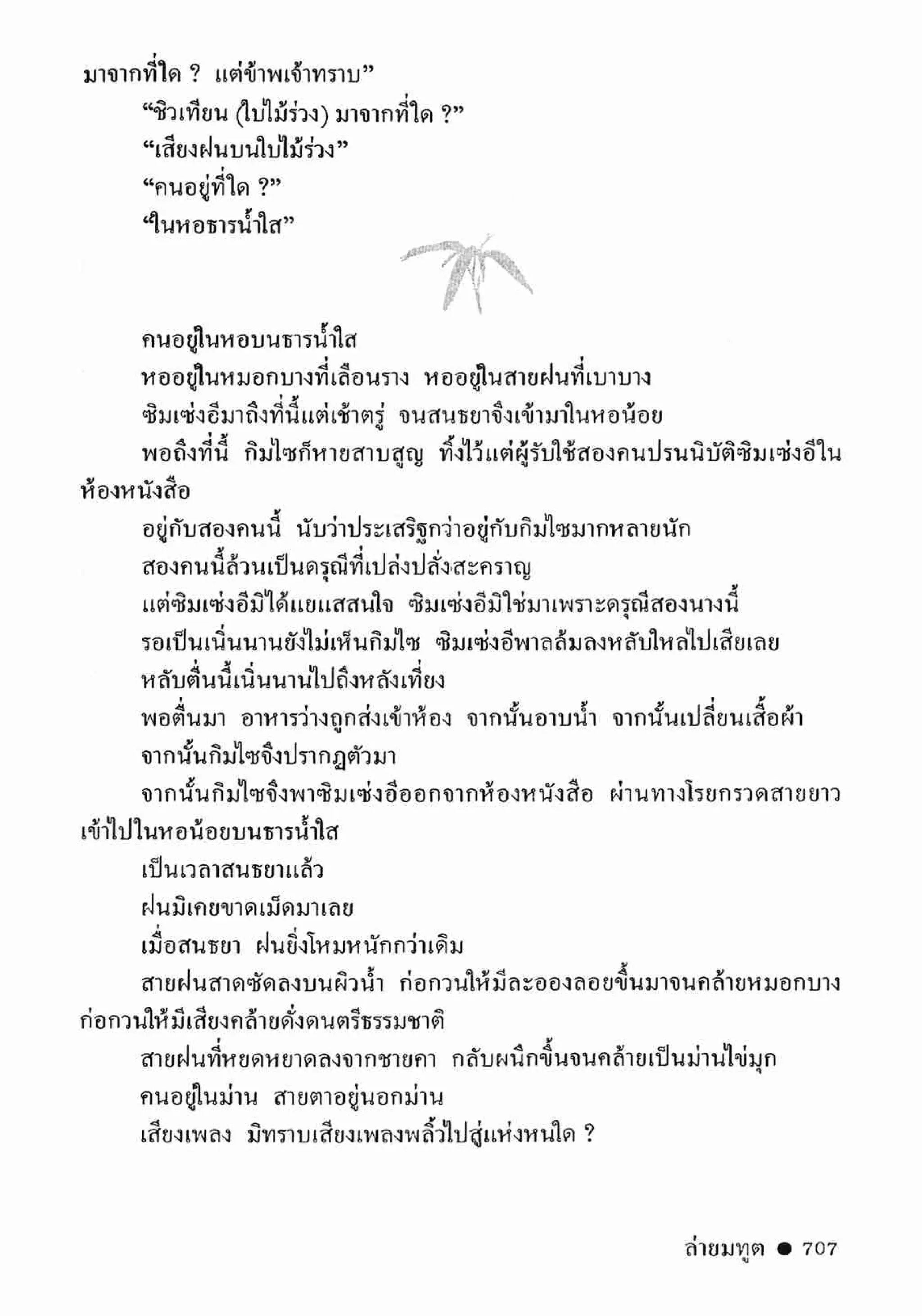 ซิมเซ่งอี ตอน ล่ายมทูต เล่ม 2 (จบ)