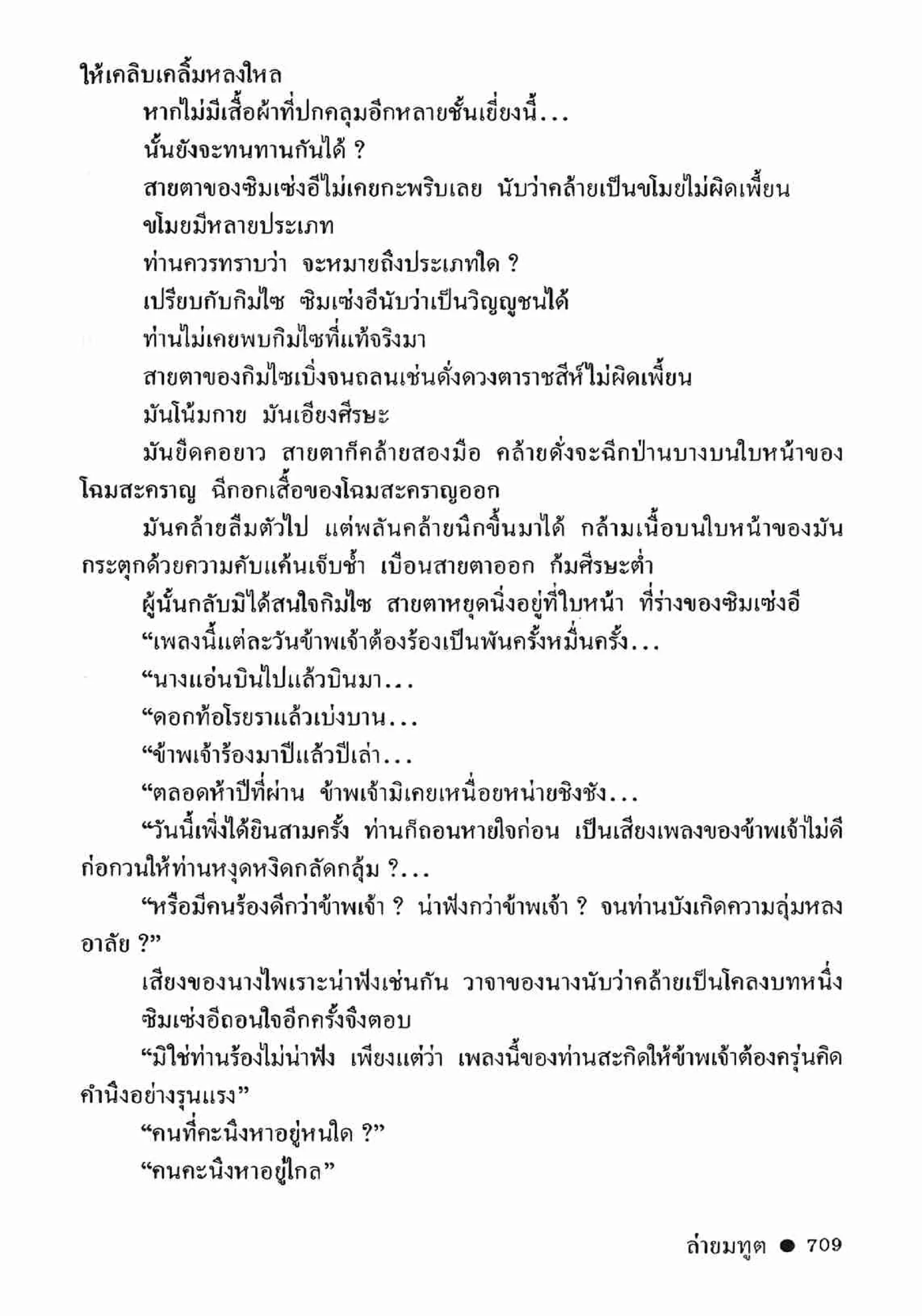 ซิมเซ่งอี ตอน ล่ายมทูต เล่ม 2 (จบ)