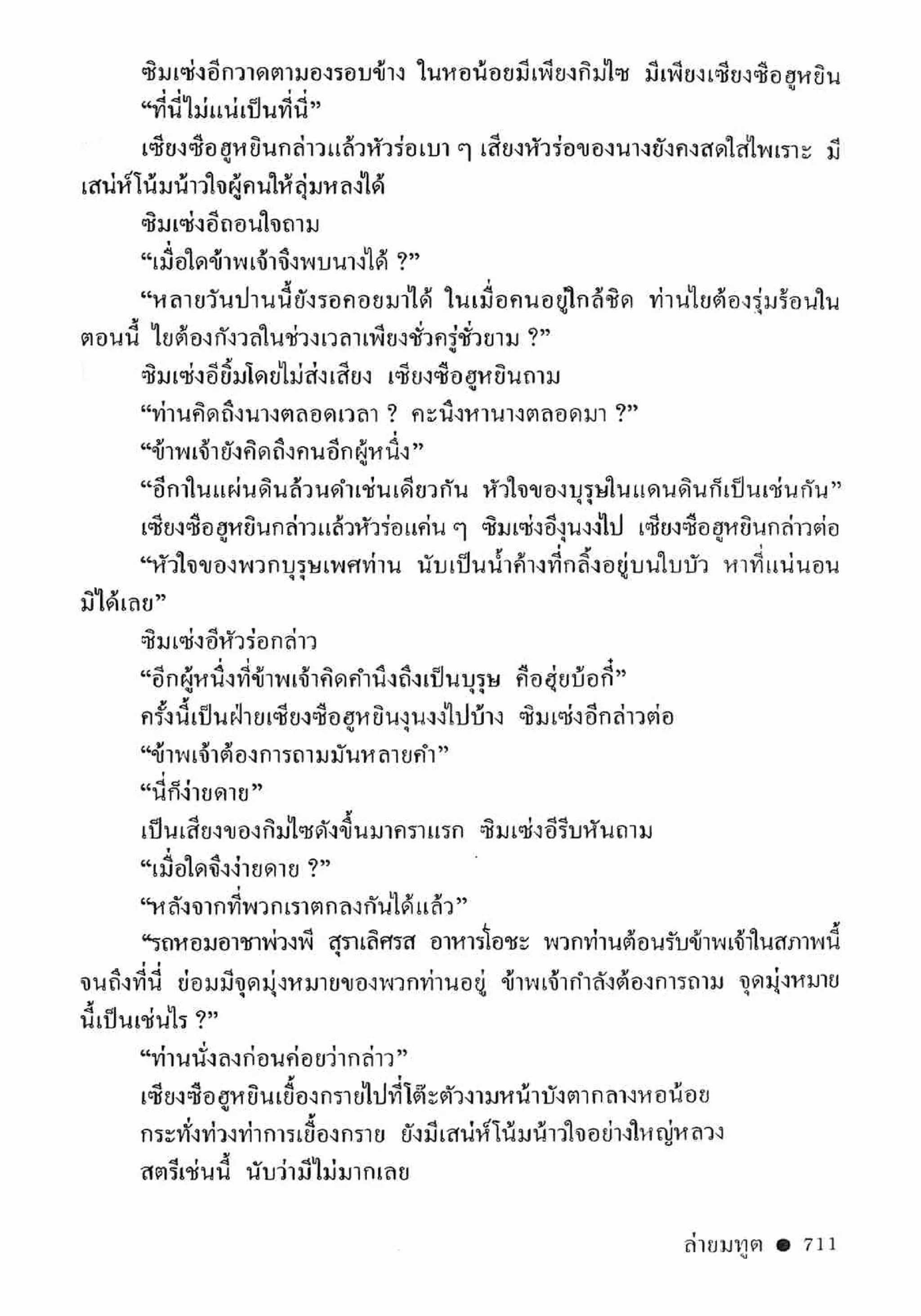 ซิมเซ่งอี ตอน ล่ายมทูต เล่ม 2 (จบ)