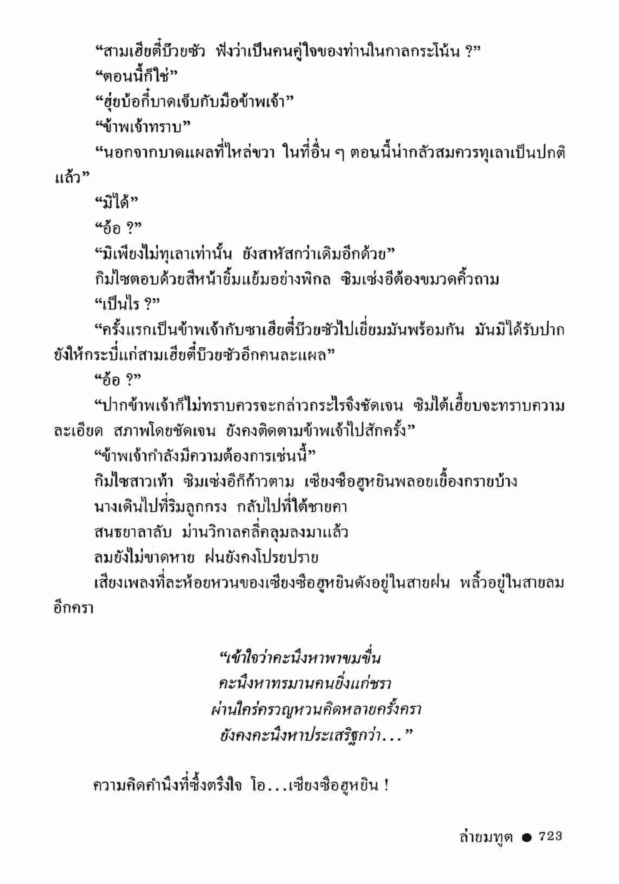 ซิมเซ่งอี ตอน ล่ายมทูต เล่ม 2 (จบ)